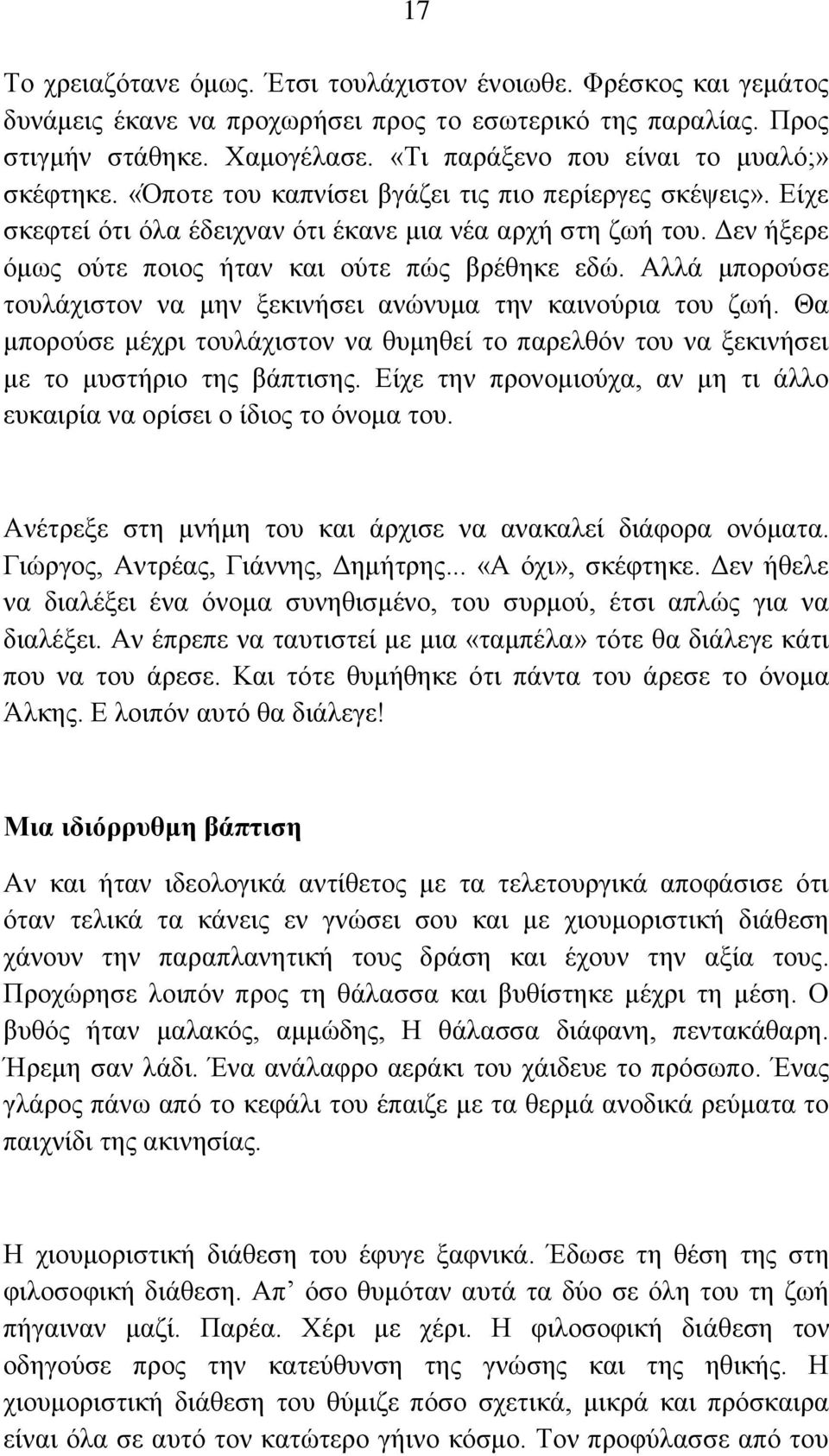 Αεκ ήλενε υιςξ μφηε πμζμξ ήηακ ηαζ μφηε πχξ ανέεδηε εδχ. Ώθθά ιπμνμφζε ημοθάπζζημκ κα ιδκ λεηζκήζεζ ακχκοια ηδκ ηαζκμφνζα ημο γςή.