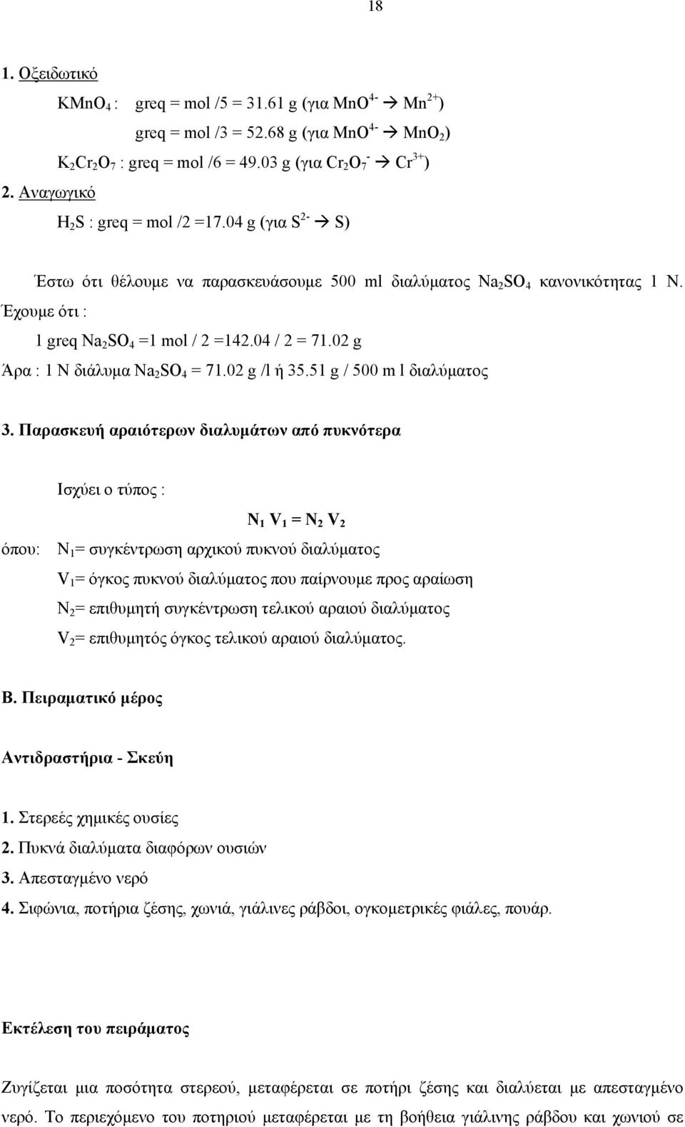 02 g Άρα : 1 Ν διάλυμα Na 2 SO 4 = 71.02 g /l ή 35.51 g / 500 m l διαλύματος 3.