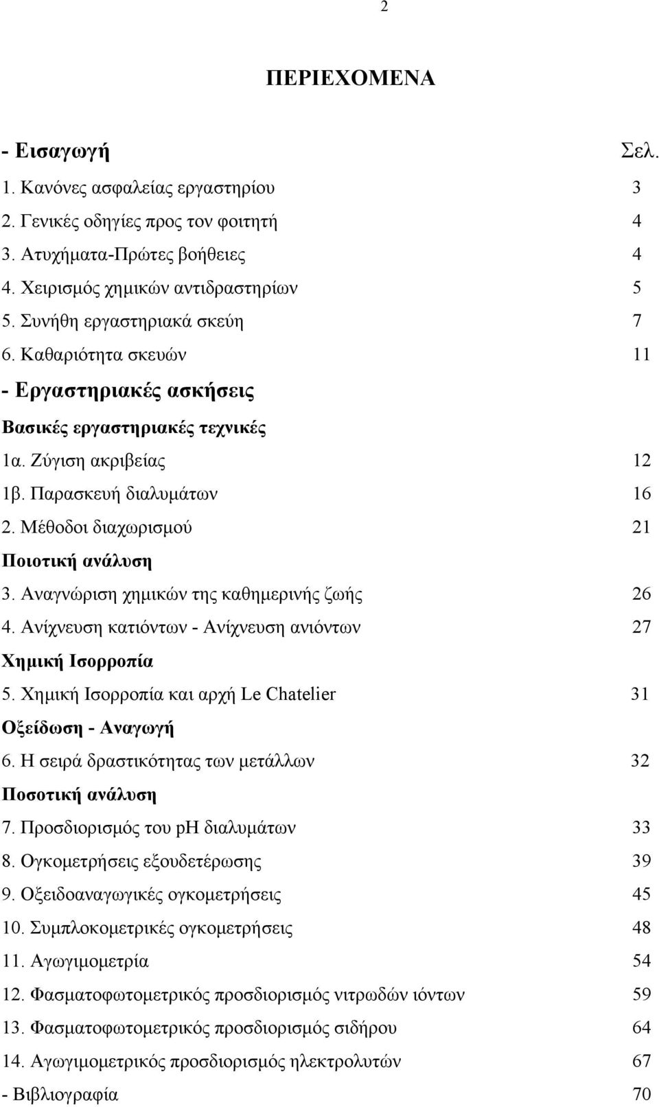 Μέθοδοι διαχωρισμού 21 Ποιοτική ανάλυση 3. Αναγνώριση χημικών της καθημερινής ζωής 26 4. Ανίχνευση κατιόντων - Ανίχνευση ανιόντων 27 Χημική Ισορροπία 5.