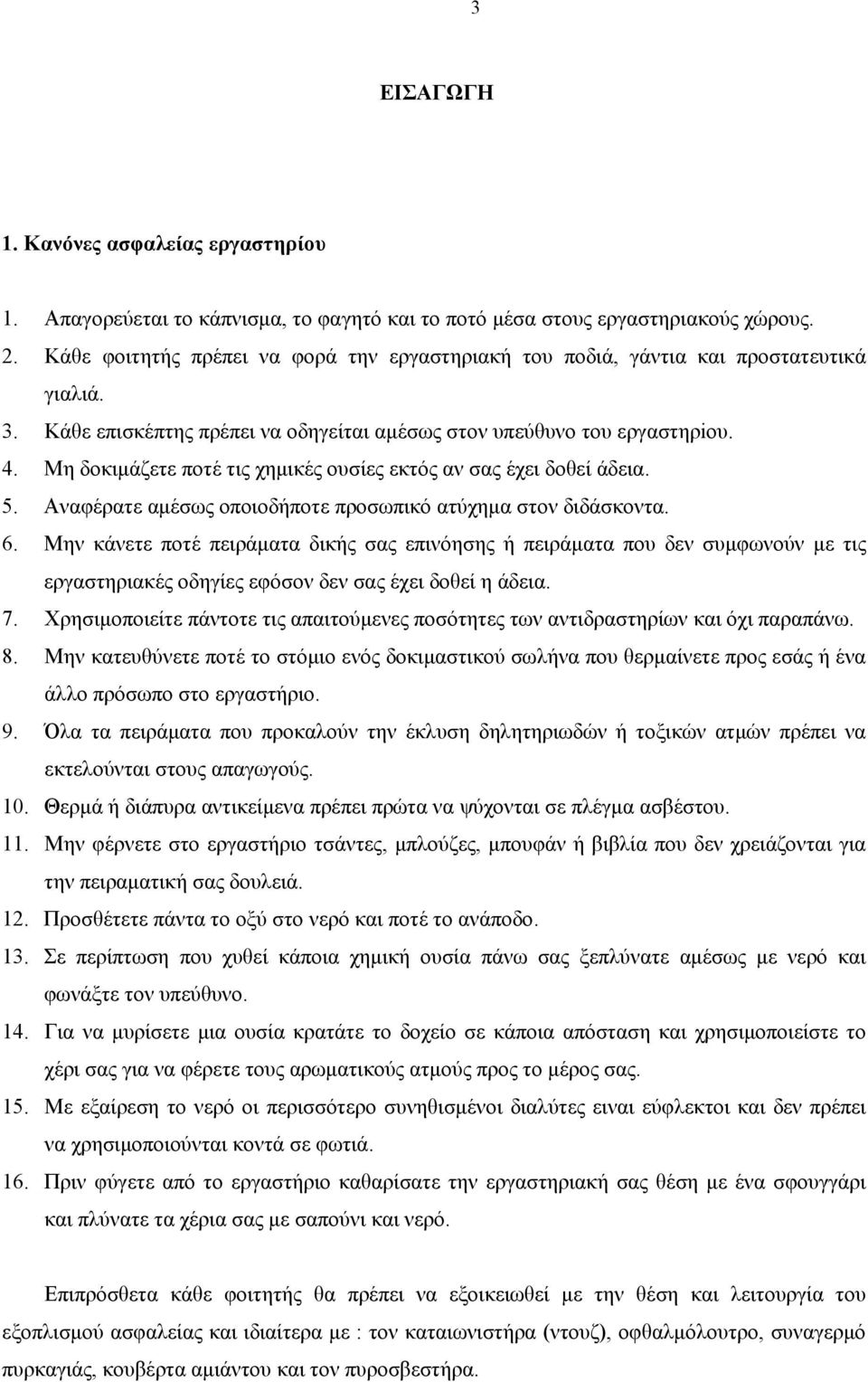 Μη δοκιμάζετε ποτέ τις χημικές ουσίες εκτός αν σας έχει δοθεί άδεια. 5. Αναφέρατε αμέσως οποιοδήποτε προσωπικό ατύχημα στον διδάσκοντα. 6.