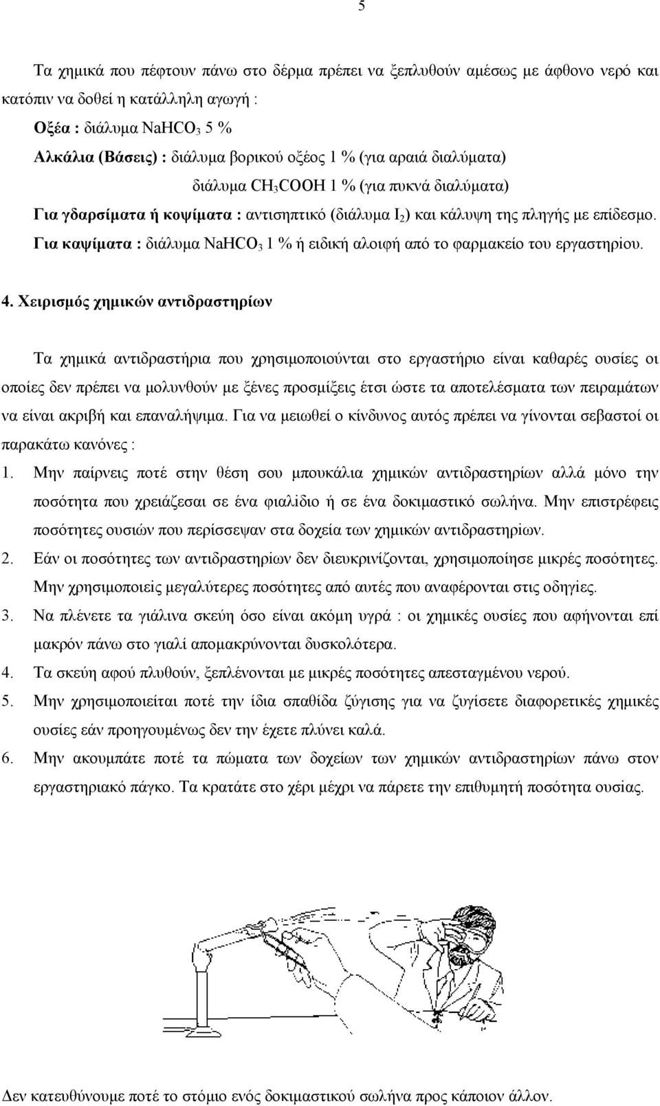 Για καψίματα : διάλυμα NaHCO 3 1 % ή ειδική αλοιφή από το φαρμακείο του εργαστηρiου. 4.