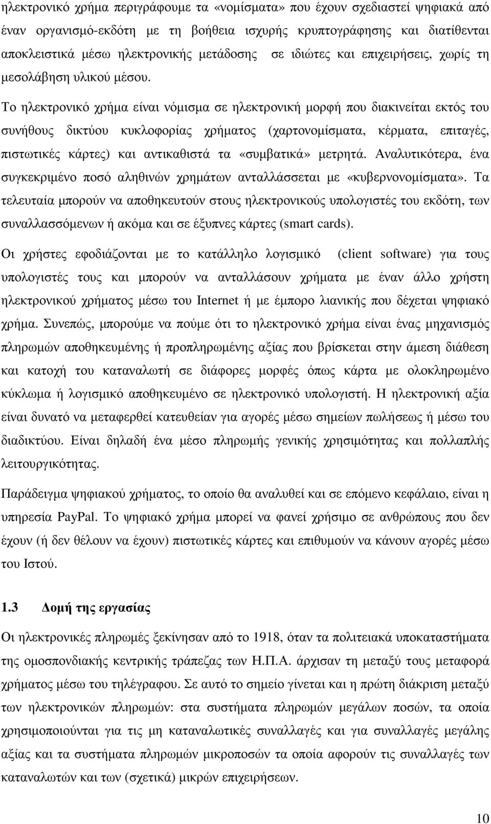 Το ηλεκτρονικό χρήµα είναι νόµισµα σε ηλεκτρονική µορφή που διακινείται εκτός του συνήθους δικτύου κυκλοφορίας χρήµατος (χαρτονοµίσµατα, κέρµατα, επιταγές, πιστωτικές κάρτες) και αντικαθιστά τα