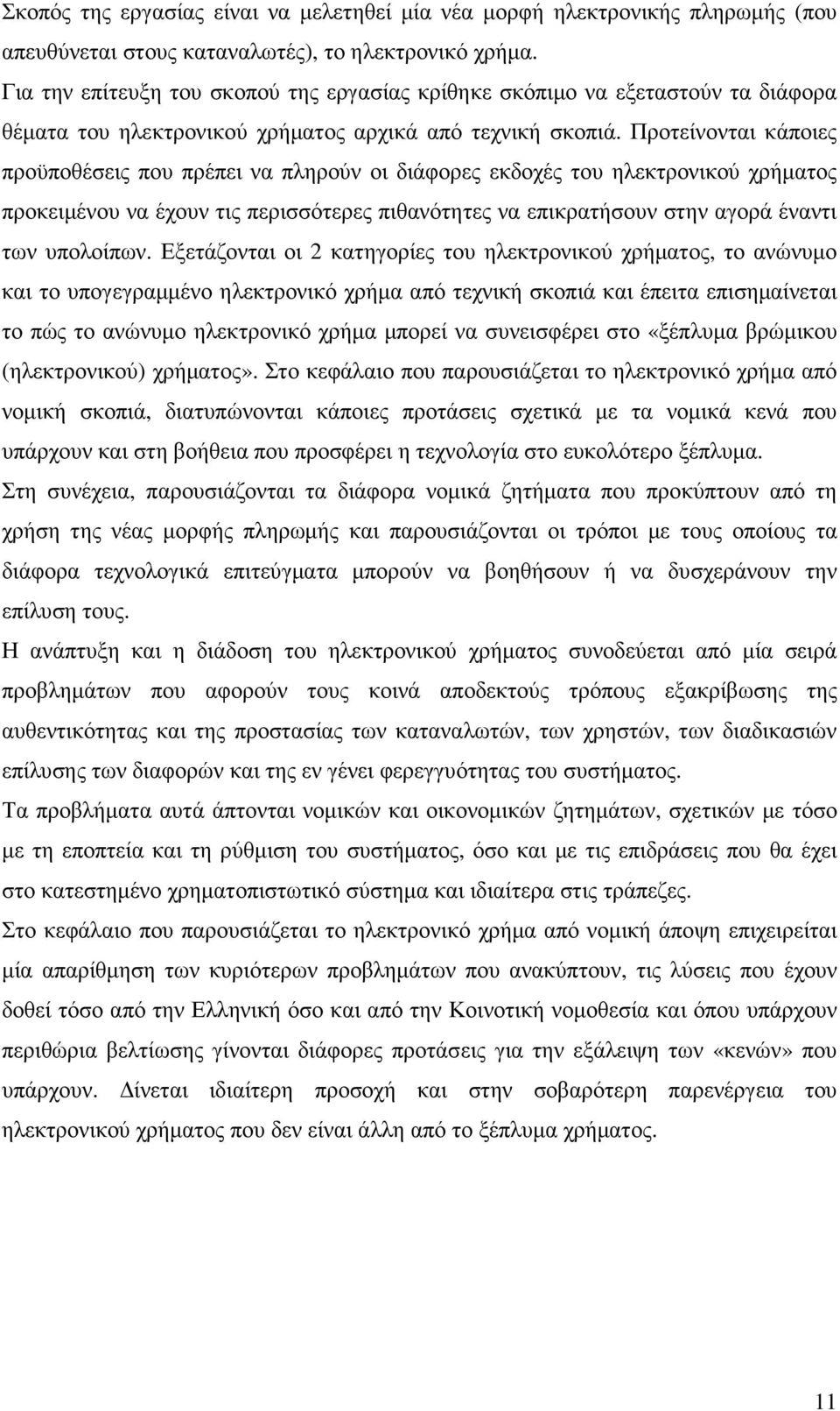 Προτείνονται κάποιες προϋποθέσεις που πρέπει να πληρούν οι διάφορες εκδοχές του ηλεκτρονικού χρήµατος προκειµένου να έχουν τις περισσότερες πιθανότητες να επικρατήσουν στην αγορά έναντι των υπολοίπων.