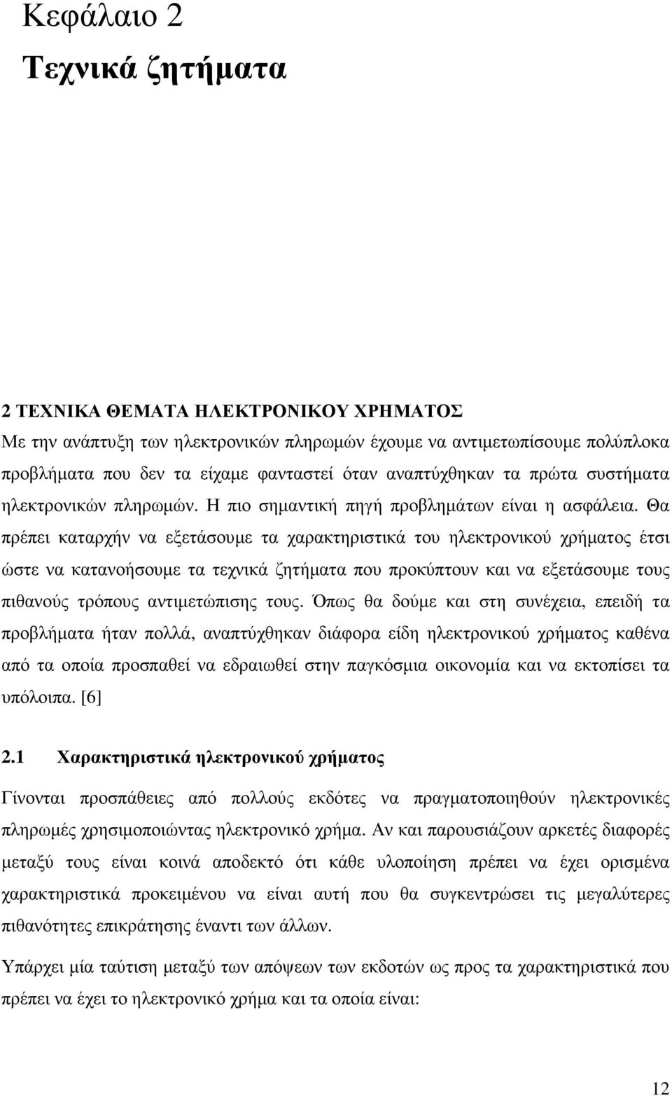 Θα πρέπει καταρχήν να εξετάσουµε τα χαρακτηριστικά του ηλεκτρονικού χρήµατος έτσι ώστε να κατανοήσουµε τα τεχνικά ζητήµατα που προκύπτουν και να εξετάσουµε τους πιθανούς τρόπους αντιµετώπισης τους.