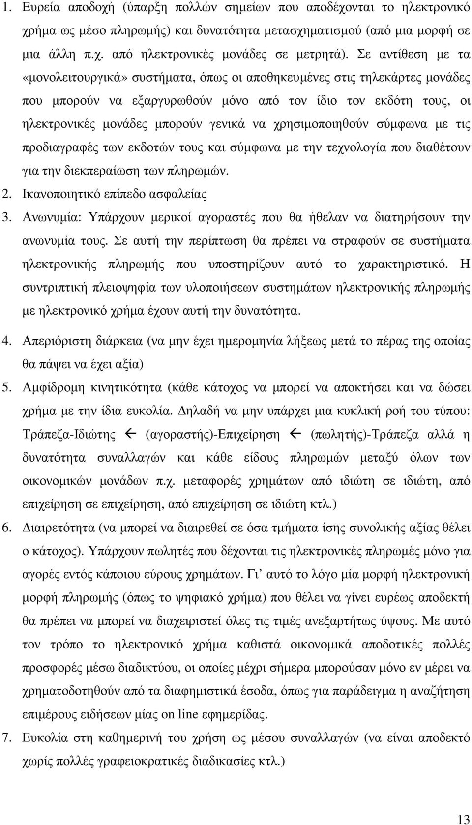 χρησιµοποιηθούν σύµφωνα µε τις προδιαγραφές των εκδοτών τους και σύµφωνα µε την τεχνολογία που διαθέτουν για την διεκπεραίωση των πληρωµών. 2. Ικανοποιητικό επίπεδο ασφαλείας 3.