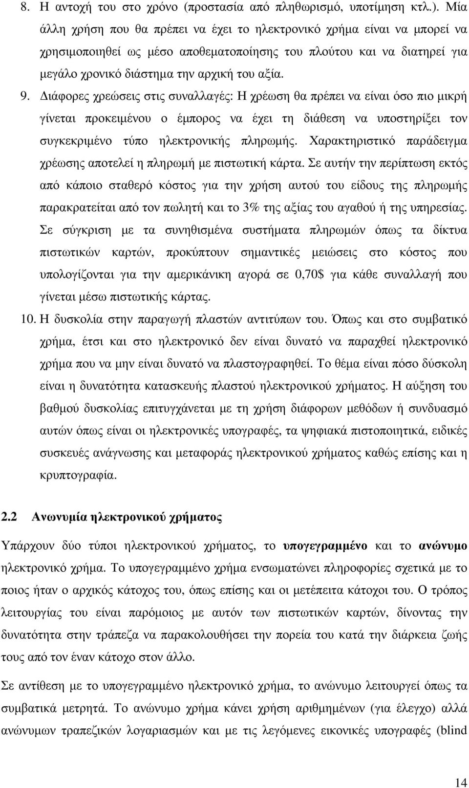 ιάφορες χρεώσεις στις συναλλαγές: Η χρέωση θα πρέπει να είναι όσο πιο µικρή γίνεται προκειµένου ο έµπορος να έχει τη διάθεση να υποστηρίξει τον συγκεκριµένο τύπο ηλεκτρονικής πληρωµής.