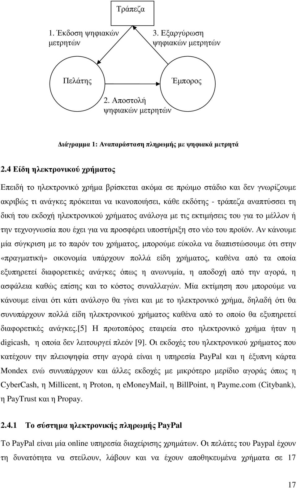 του εκδοχή ηλεκτρονικού χρήµατος ανάλογα µε τις εκτιµήσεις του για το µέλλον ή την τεχνογνωσία που έχει για να προσφέρει υποστήριξη στο νέο του προϊόν.