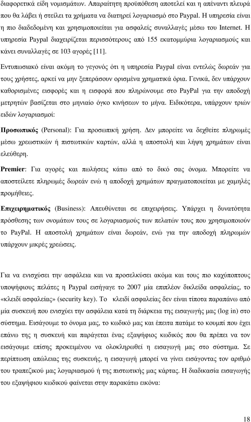 Η υπηρεσία Paypal διαχειρίζεται περισσότερους από 155 εκατοµµύρια λογαριασµούς και κάνει συναλλαγές σε 103 αγορές [11].