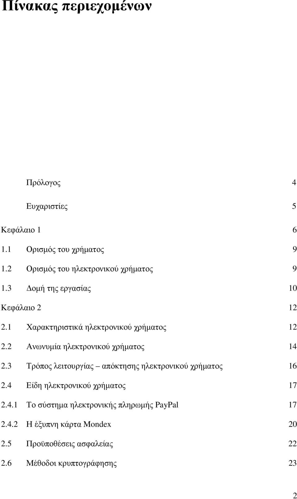 1 Χαρακτηριστικά ηλεκτρονικού χρήµατος 12 2.2 Ανωνυµία ηλεκτρονικού χρήµατος 14 2.