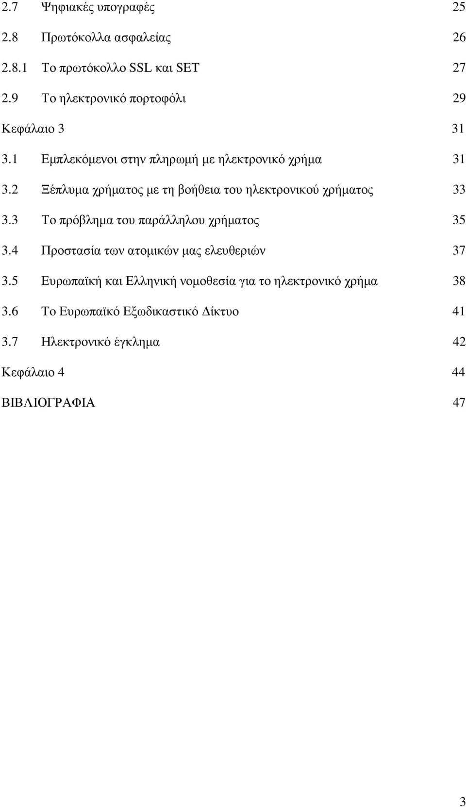 2 Ξέπλυµα χρήµατος µε τη βοήθεια του ηλεκτρονικού χρήµατος 33 3.3 Το πρόβληµα του παράλληλου χρήµατος 35 3.