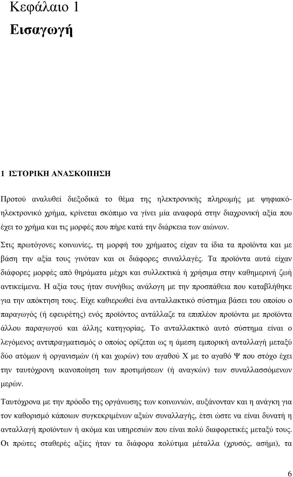 Τα προϊόντα αυτά είχαν διάφορες µορφές από θηράµατα µέχρι και συλλεκτικά ή χρήσιµα στην καθηµερινή ζωή αντικείµενα.