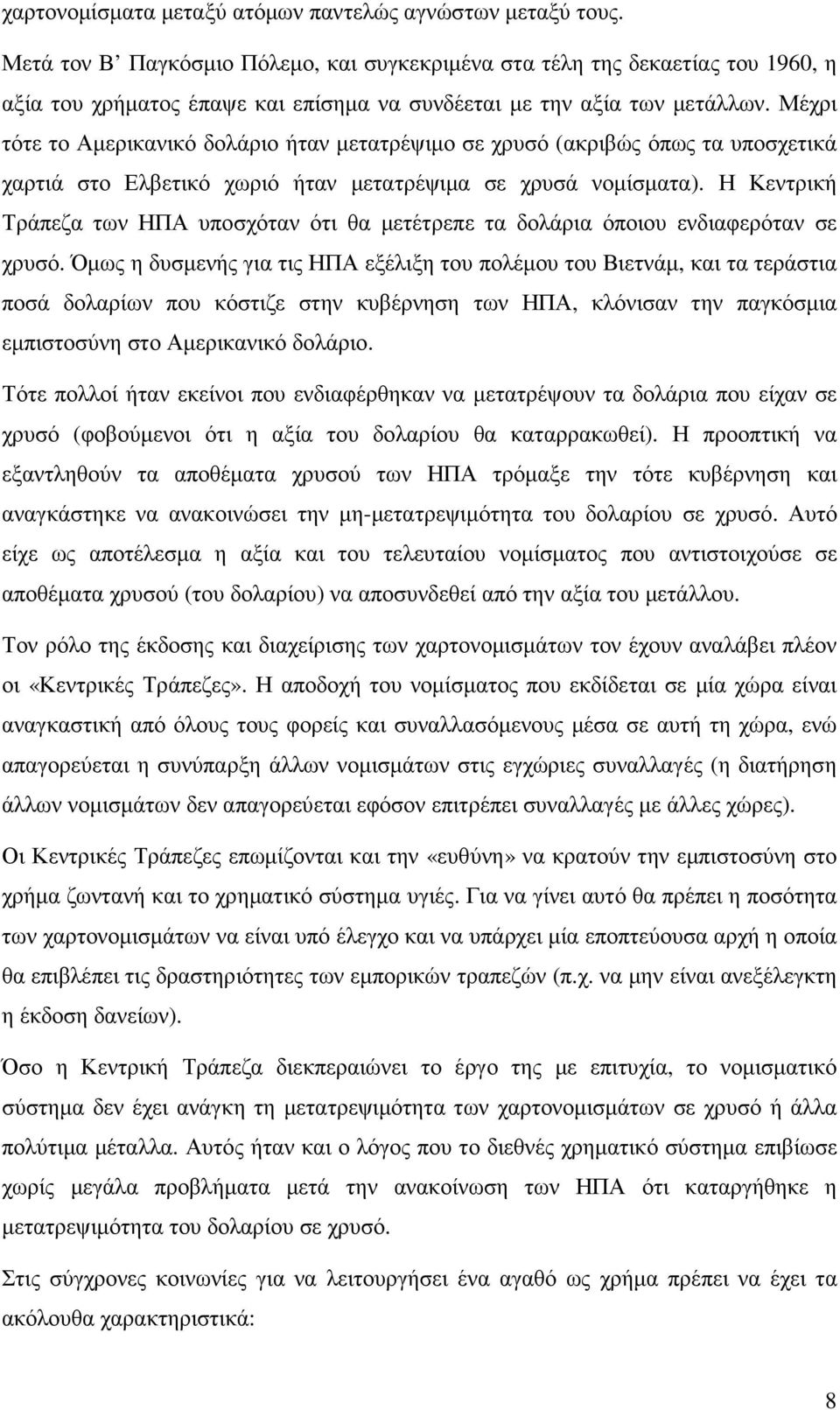 Μέχρι τότε το Αµερικανικό δολάριο ήταν µετατρέψιµο σε χρυσό (ακριβώς όπως τα υποσχετικά χαρτιά στο Ελβετικό χωριό ήταν µετατρέψιµα σε χρυσά νοµίσµατα).