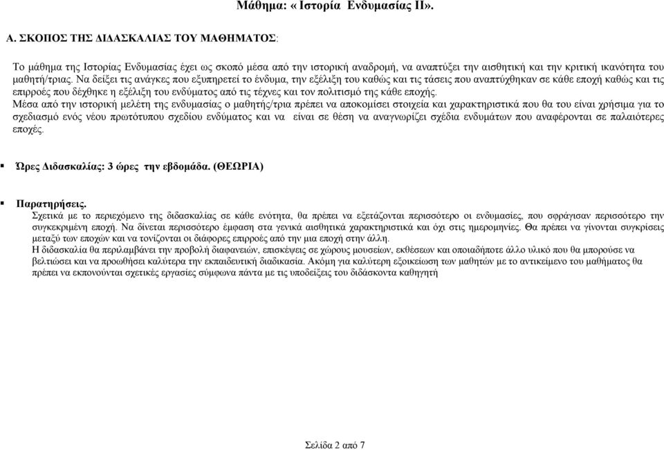 Να δείξει τις ανάγκες που εξυπηρετεί το ένδυµα, την εξέλιξη του καθώς και τις τάσεις που αναπτύχθηκαν σε κάθε εποχή καθώς και τις επιρροές που δέχθηκε η εξέλιξη του ενδύµατος από τις τέχνες και τον