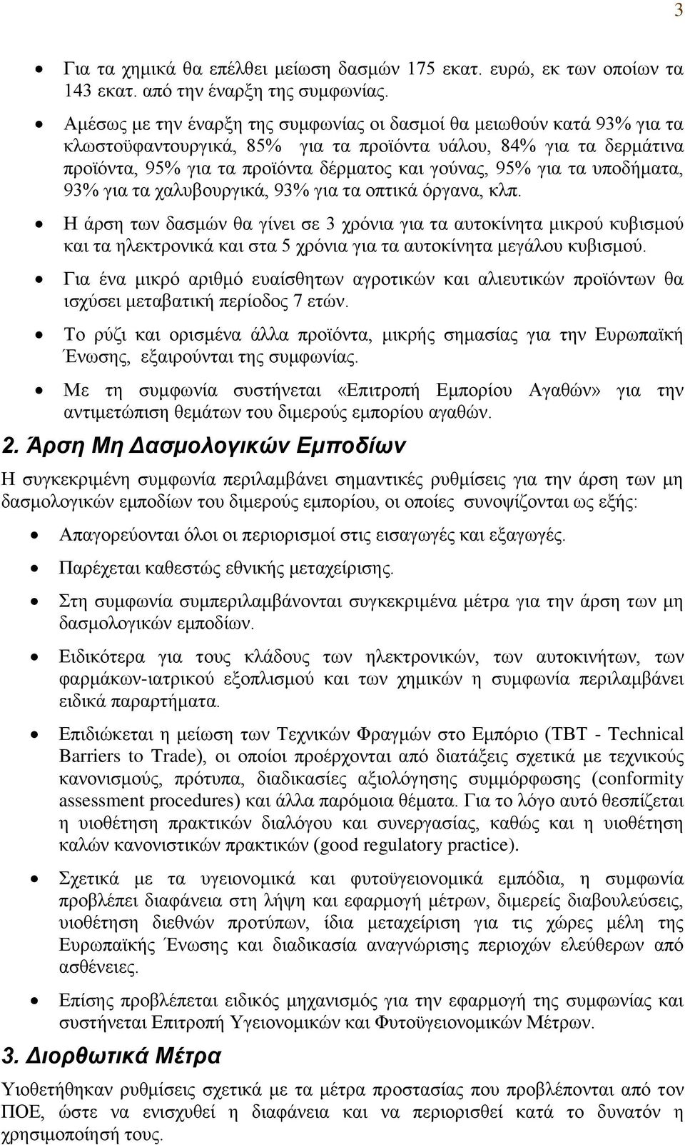 ηα ππνδήκαηα, 93% γηα ηα ραιπβνπξγηθά, 93% γηα ηα νπηηθά φξγαλα, θιπ.