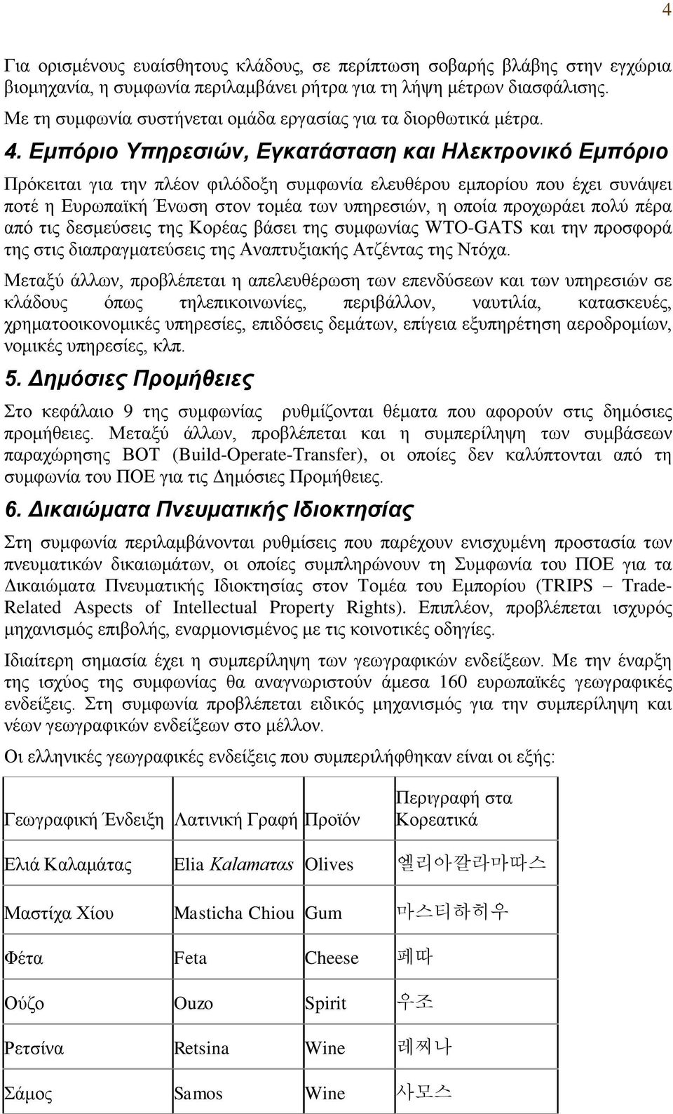 Εμπόπιο Τπηπεζιών, Εγκαηάζηαζη και Ηλεκηπονικό Εμπόπιο Πξφθεηηαη γηα ηελ πιένλ θηιφδνμε ζπκθσλία ειεπζέξνπ εκπνξίνπ πνπ έρεη ζπλάςεη πνηέ ε Δπξσπατθή Έλσζε ζηνλ ηνκέα ησλ ππεξεζηψλ, ε νπνία πξνρσξάεη