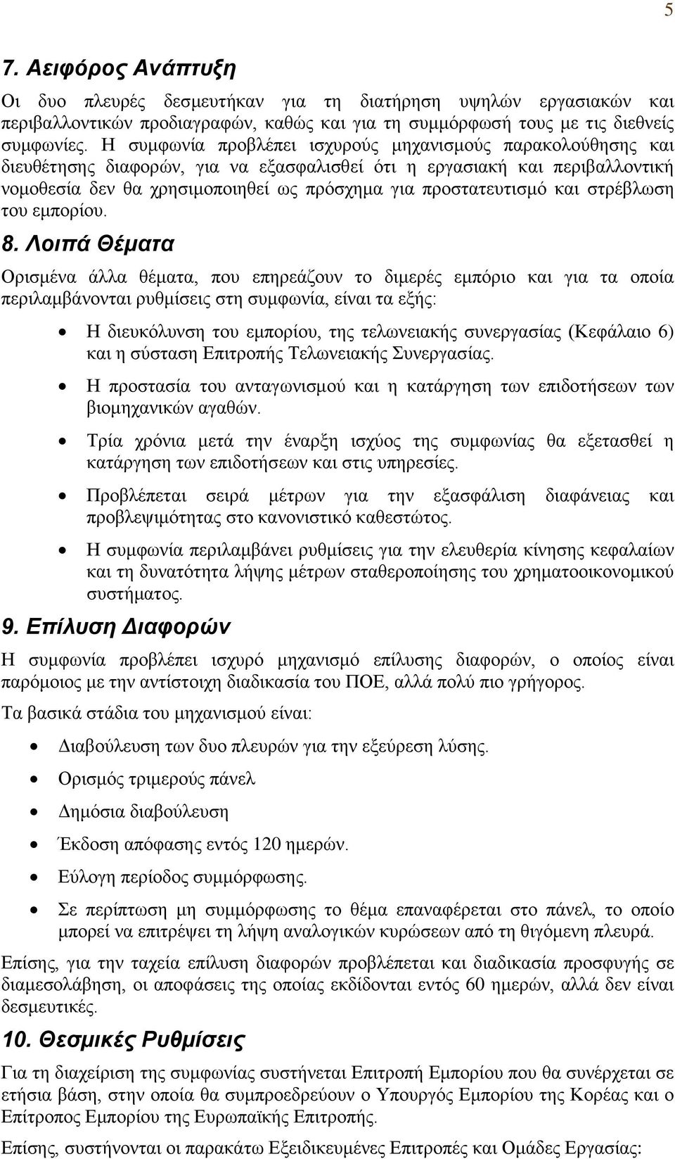 πξνζηαηεπηηζκφ θαη ζηξέβισζε ηνπ εκπνξίνπ.