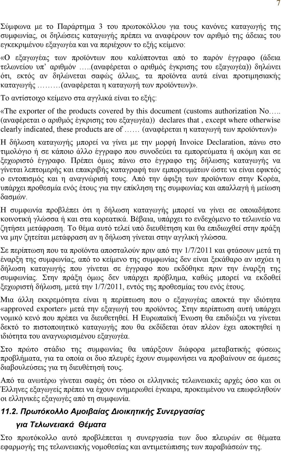 .(αλαθέξεηαη ν αξηζκφο έγθξηζεο ηνπ εμαγσγέα)) δειψλεη φηη, εθηφο αλ δειψλεηαη ζαθψο άιισο, ηα πξντφληα απηά είλαη πξνηηκεζηαθήο θαηαγσγήο (αλαθέξεηαη ε θαηαγσγή ησλ πξντφλησλ)».