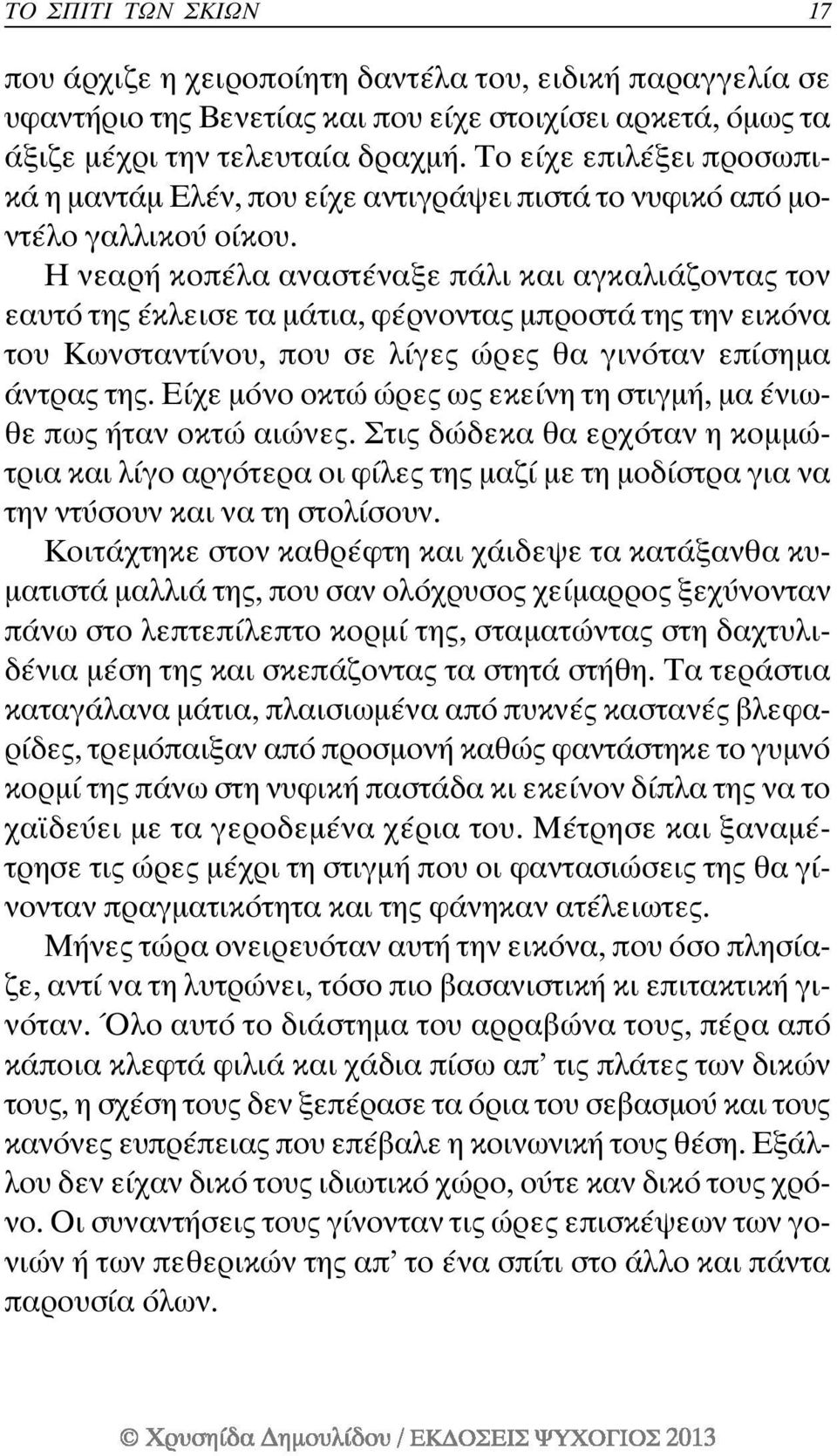 Ηνεαρήκοπέλααναστέναξεπάλικαιαγκαλιάζονταςτον εαυτό της έκλεισε τα µάτια, φέρνοντας µπροστά της την εικόνα του Κωνσταντίνου, που σε λίγες ώρες θα γινόταν επίσηµα άντρας της.