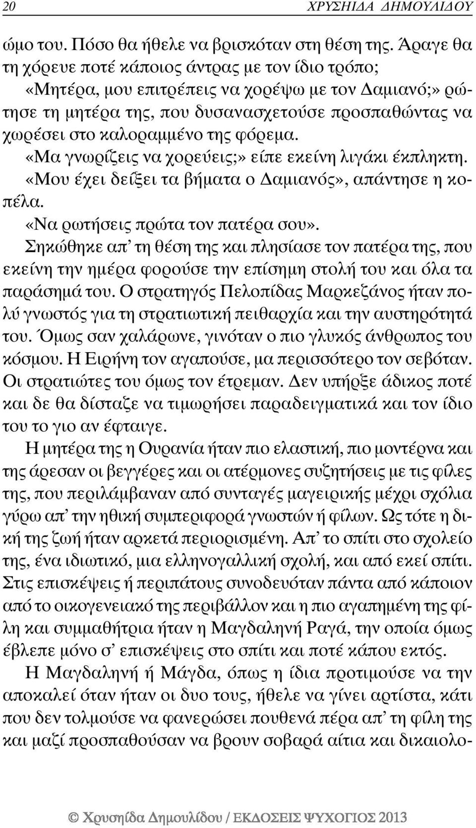 «Μα γνωρίζεις να χορεύεις;» είπε εκείνη λιγάκι έκπληκτη. «Μου έχει δείξει τα βήµατα ο αµιανός», απάντησε η κοπέλα. «Να ρωτήσεις πρώτα τον πατέρα σου».