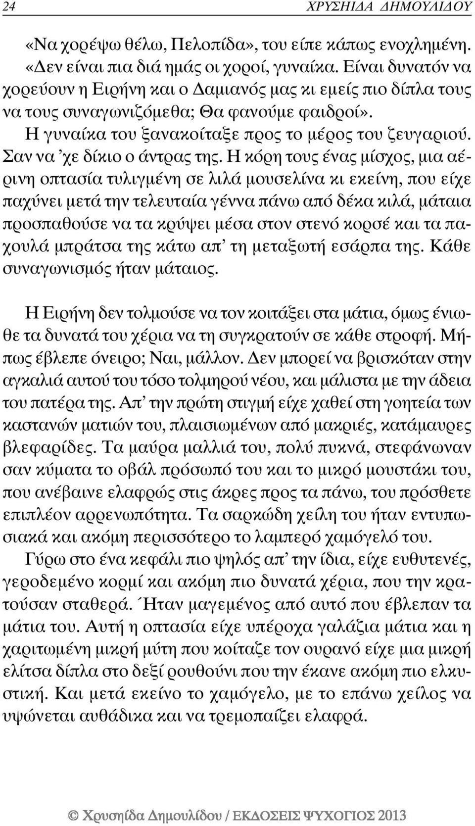 Ηκόρητουςέναςµίσχος,µια αέρινη οπτασία τυλιγµένη σε λιλά µουσελίνα κι εκείνη, που είχε παχύνει µετά την τελευταία γέννα πάνω από δέκα κιλά,µάταια προσπαθούσε να τα κρύψει µέσα στον στενό κορσέ και τα