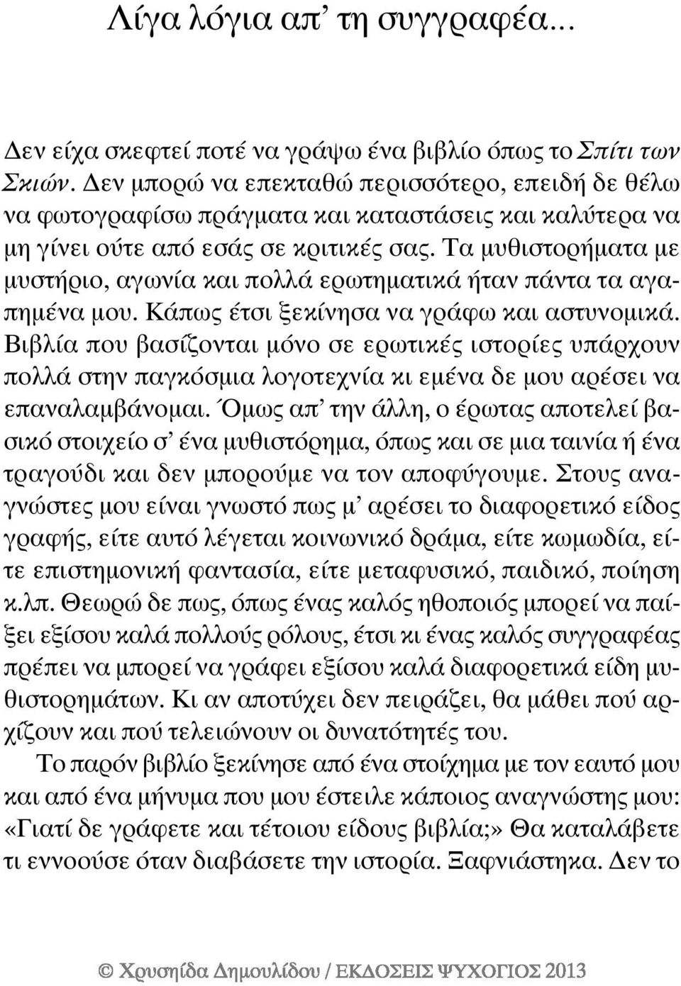 Τα µυθιστορήµατα µε µυστήριο, αγωνία και πολλά ερωτηµατικά ήταν πάντα τα αγαπηµένα µου. Κάπως έτσι ξεκίνησα να γράφω και αστυνοµικά.