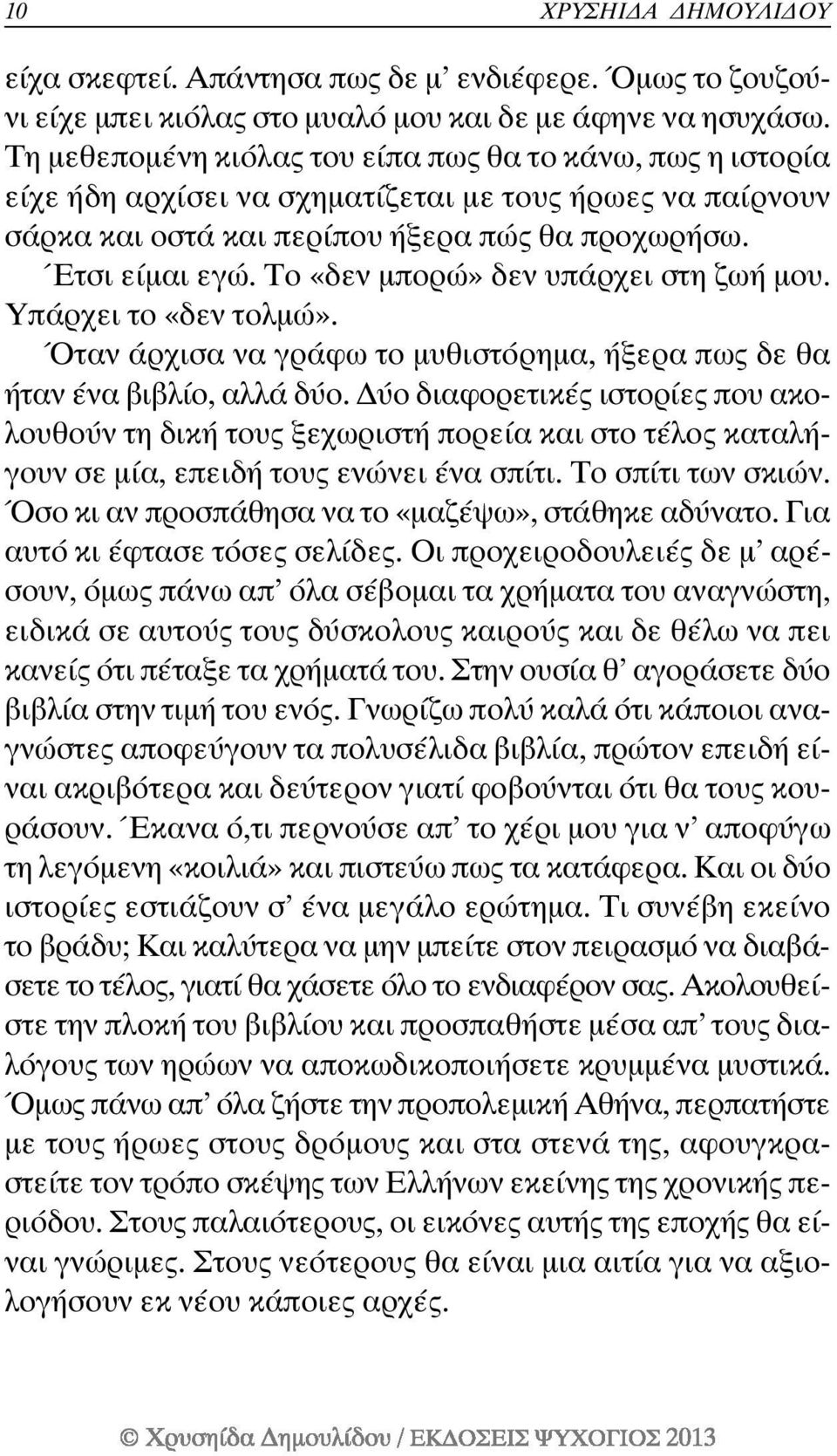 Το «δεν µπορώ» δεν υπάρχει στη ζωή µου. Υπάρχει το «δεν τολµώ». Όταν άρχισα να γράφω το µυθιστόρηµα, ήξερα πως δε θα ήταν ένα βιβλίο, αλλά δύο.