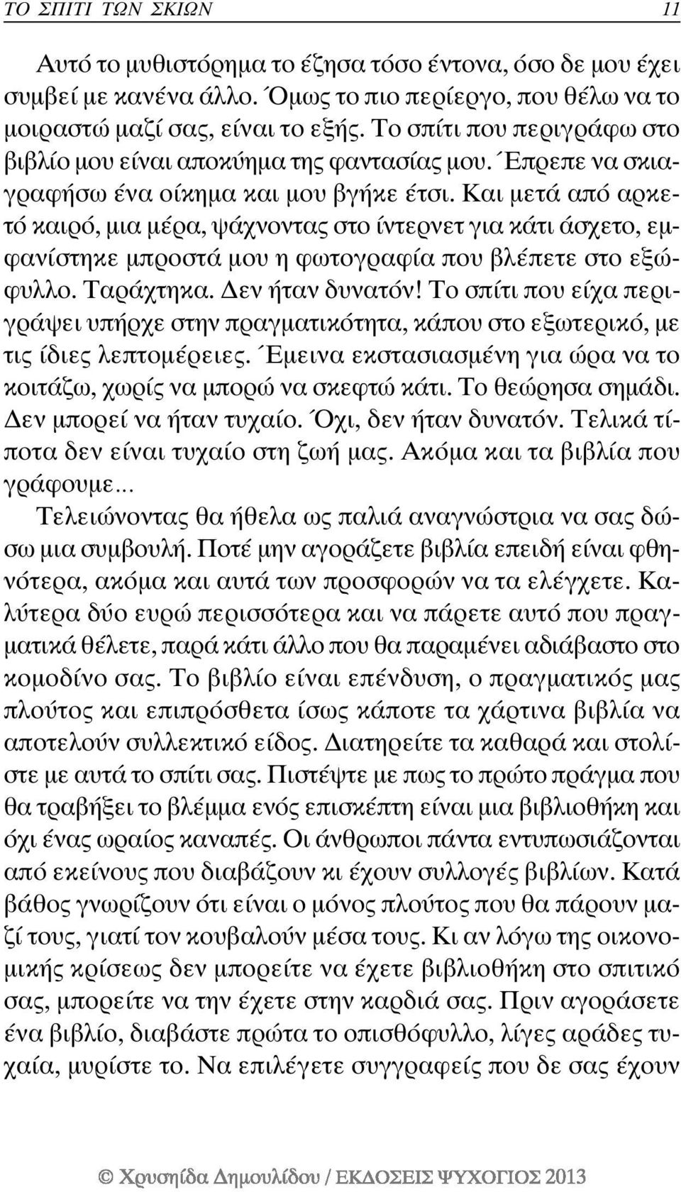 Και µετά από αρκετό καιρό, µια µέρα, ψάχνοντας στο ίντερνετ για κάτι άσχετο, εµφανίστηκε µπροστά µου η φωτογραφία που βλέπετε στο εξώφυλλο. Ταράχτηκα. εν ήταν δυνατόν!