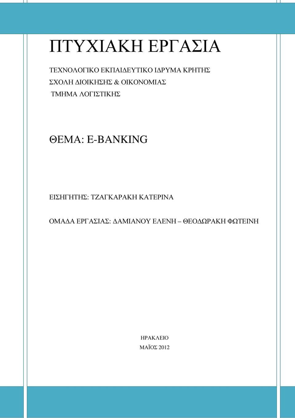 ΘΕΜΑ: E-BANKING ΕΙΣΗΓΗΤΗΣ: ΤZΑΓΚΑΡΑΚΗ ΚΑΤΕΡΙΝΑ ΟΜΑ Α