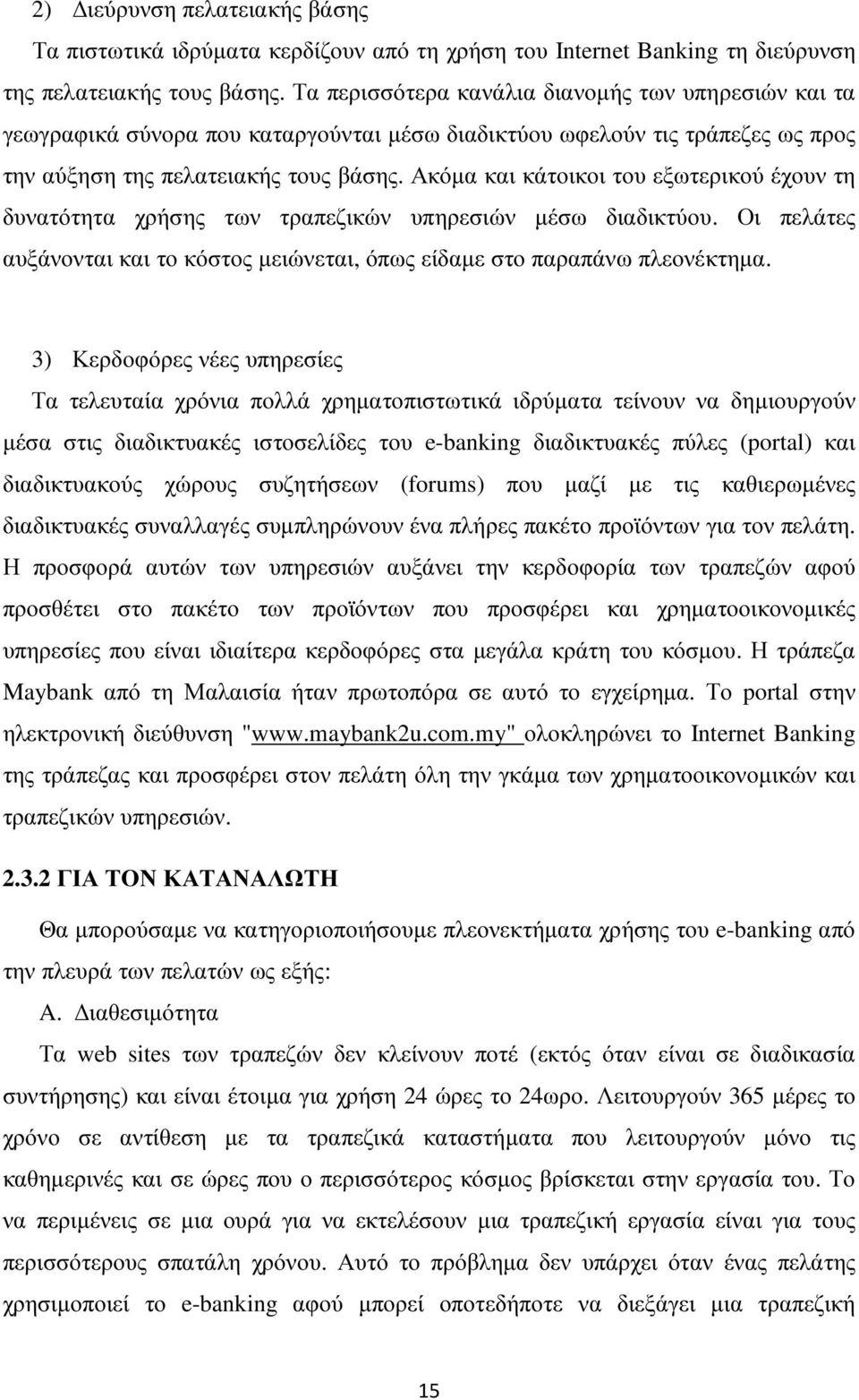 Ακόµα και κάτοικοι του εξωτερικού έχουν τη δυνατότητα χρήσης των τραπεζικών υπηρεσιών µέσω διαδικτύου. Οι πελάτες αυξάνονται και το κόστος µειώνεται, όπως είδαµε στο παραπάνω πλεονέκτηµα.