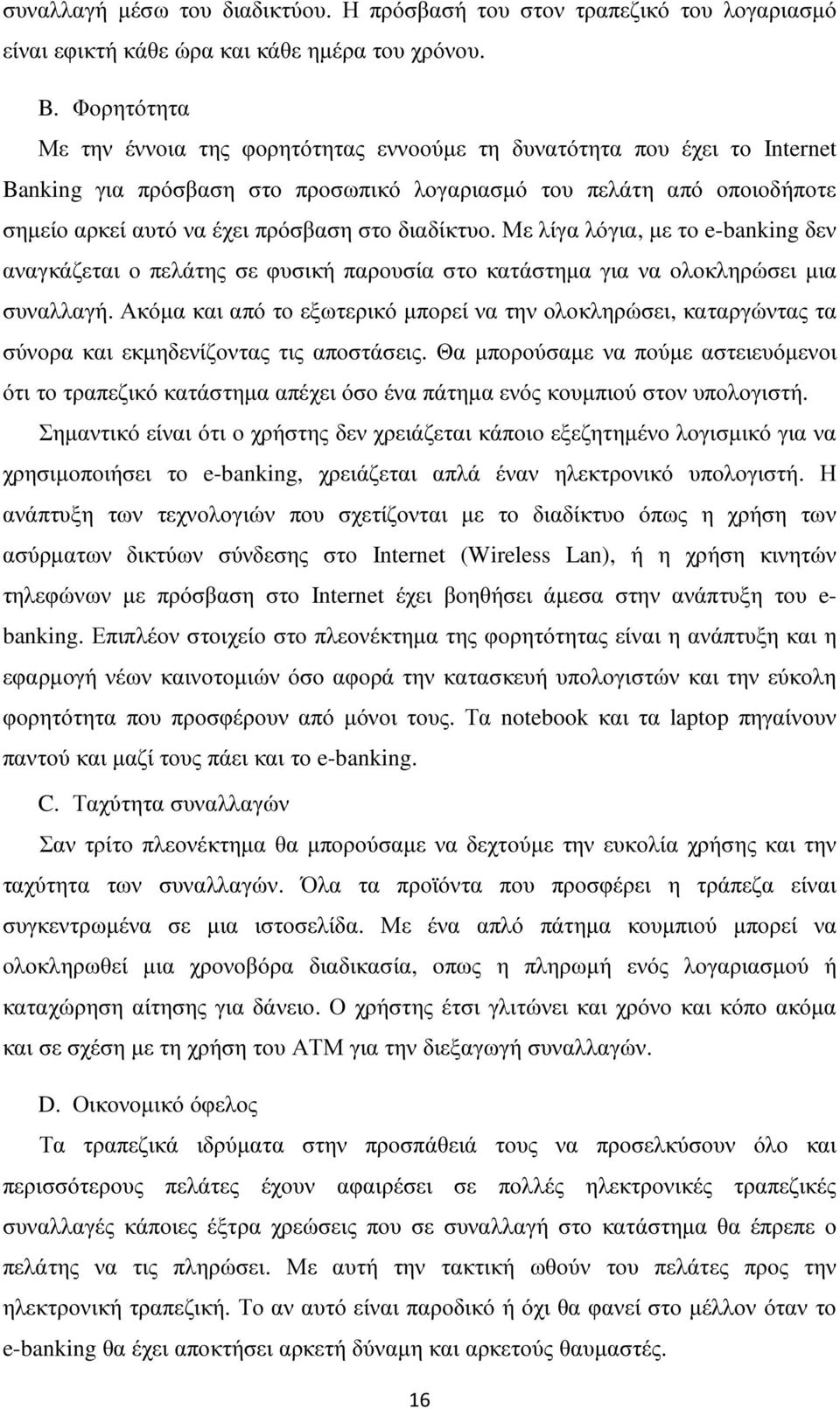 διαδίκτυο. Με λίγα λόγια, µε το e-banking δεν αναγκάζεται ο πελάτης σε φυσική παρουσία στο κατάστηµα για να ολοκληρώσει µια συναλλαγή.