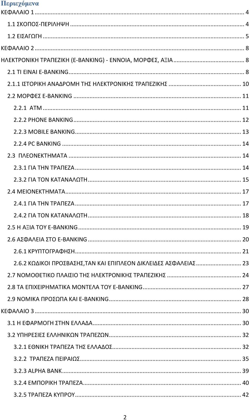 .. 15 2.4 ΜΕΙΟΝΕΚΤΗΜΑΤΑ... 17 2.4.1 ΓΙΑ ΤΗΝ ΤΡΑΠΕΖΑ... 17 2.4.2 ΓΙΑ ΤΟΝ ΚΑΤΑΝΑΛΩΤΗ... 18 2.5 Η ΑΞΙΑ ΤΟΥ E-BANKING... 19 2.6 ΑΣΦΑΛΕΙΑ ΣΤΟ E-BANKING... 20 2.6.1 ΚΡΥΠΤΟΓΡΑΦΗΣΗ... 21 2.6.2 ΚΩΔΙΚΟΙ ΠΡΟΣΒΑΣΗΣ,ΤΑΝ ΚΑΙ ΕΠΙΠΛΕΟΝ ΔΙΚΛΕΙΔΕΣ ΑΣΦΑΛΕΙΑΣ.