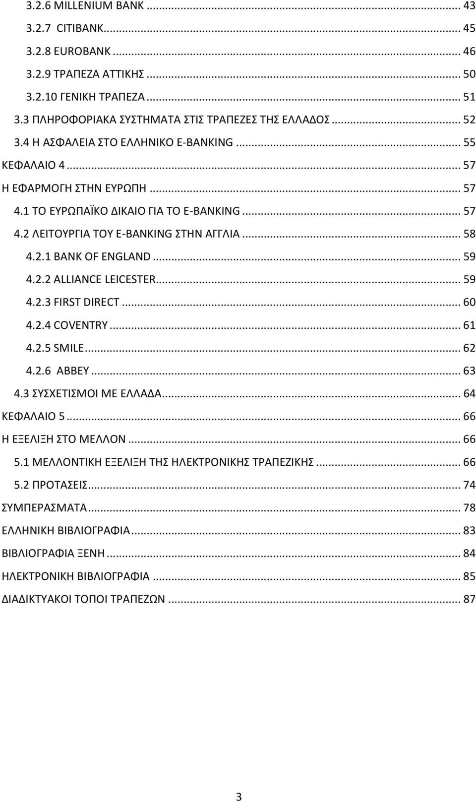.. 59 4.2.2 ALLIANCE LEICESTER... 59 4.2.3 FIRST DIRECT... 60 4.2.4 COVENTRY... 61 4.2.5 SMILE... 62 4.2.6 ABBEY... 63 4.3 ΣΥΣΧΕΤΙΣΜΟΙ ΜΕ ΕΛΛΑΔΑ... 64 ΚΕΦΑΛΑΙΟ 5... 66 Η ΕΞΕΛΙΞΗ ΣΤΟ ΜΕΛΛΟΝ... 66 5.