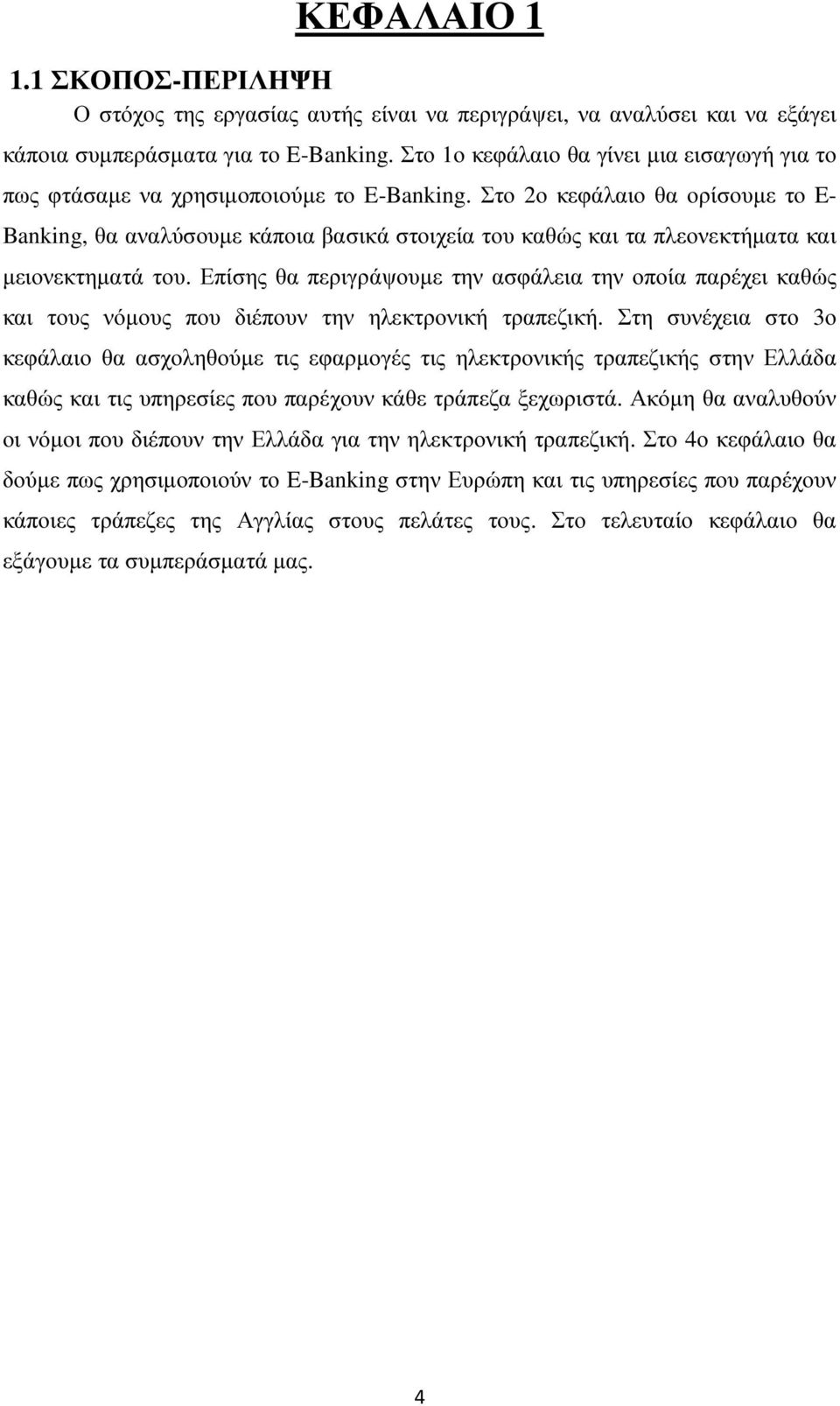 Στο 2ο κεφάλαιο θα ορίσουµε το E- Banking, θα αναλύσουµε κάποια βασικά στοιχεία του καθώς και τα πλεονεκτήµατα και µειονεκτηµατά του.