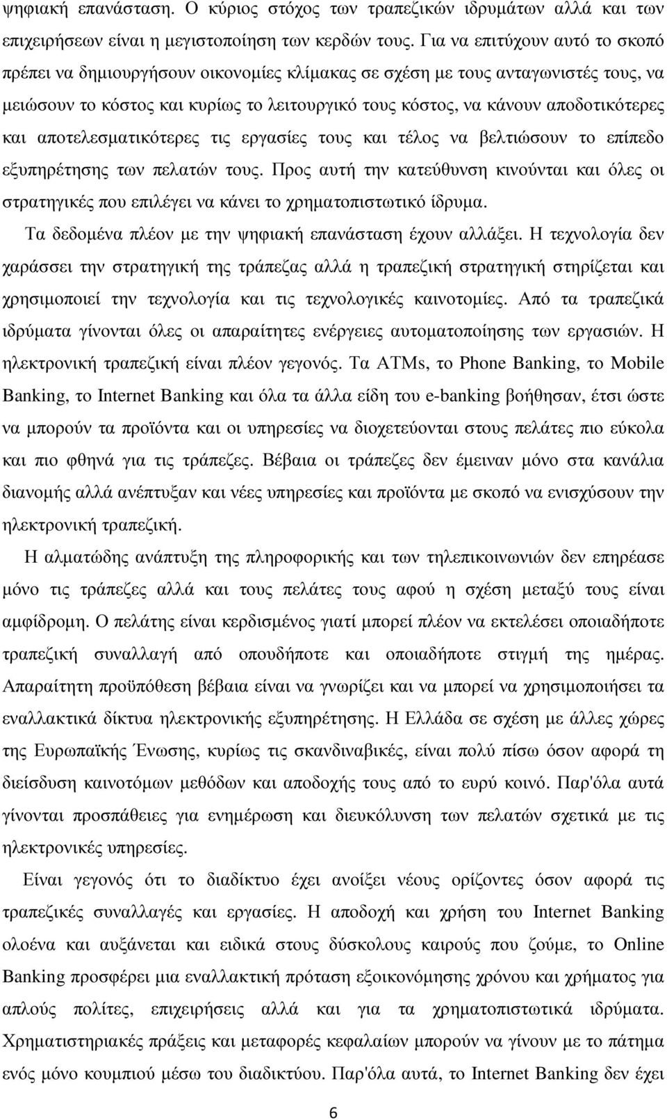 και αποτελεσµατικότερες τις εργασίες τους και τέλος να βελτιώσουν το επίπεδο εξυπηρέτησης των πελατών τους.