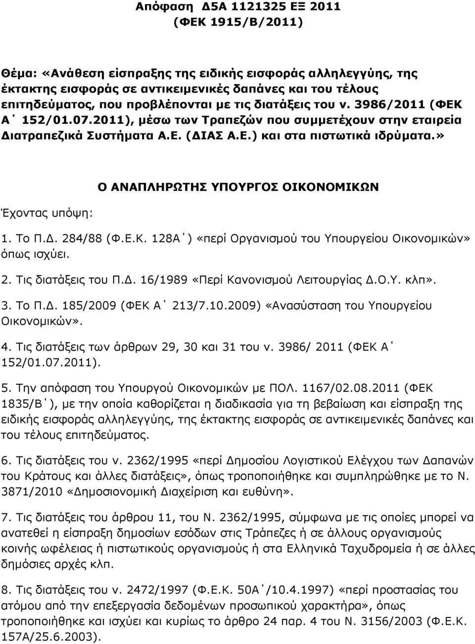 » Έρνληαο ππφςε: Ο ΑΝΑΠΛΗΡΩΣΗ ΤΠΟΤΡΓΟ ΟΙΚΟΝΟΜΙΚΩΝ 1. Ρν Ξ.Γ. 284/88 (Φ.Δ.Θ. 128Α ) «πεξί Νξγαληζκνχ ηνπ πνπξγείνπ Νηθνλνκηθψλ» φπσο ηζρχεη. 2. Ρηο δηαηάμεηο ηνπ Ξ.Γ. 16/1989 «Ξεξί Θαλνληζκνχ Ιεηηνπξγίαο Γ.