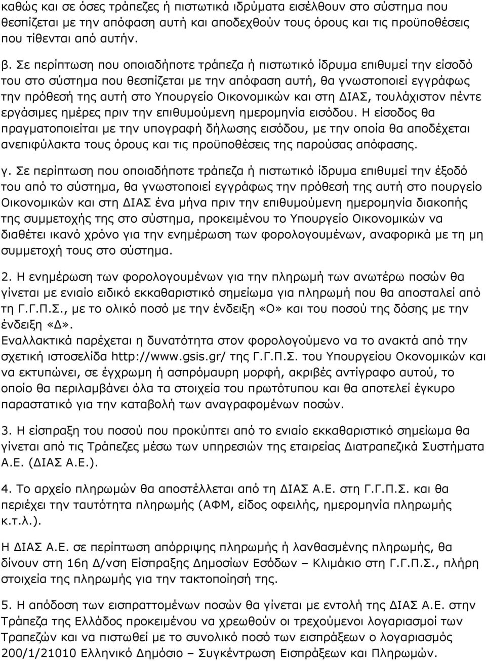 θαη ζηε ΓΗΑΠ, ηνπιάρηζηνλ πέληε εξγάζηκεο εκέξεο πξηλ ηελ επηζπκνχκελε εκεξνκελία εηζφδνπ.