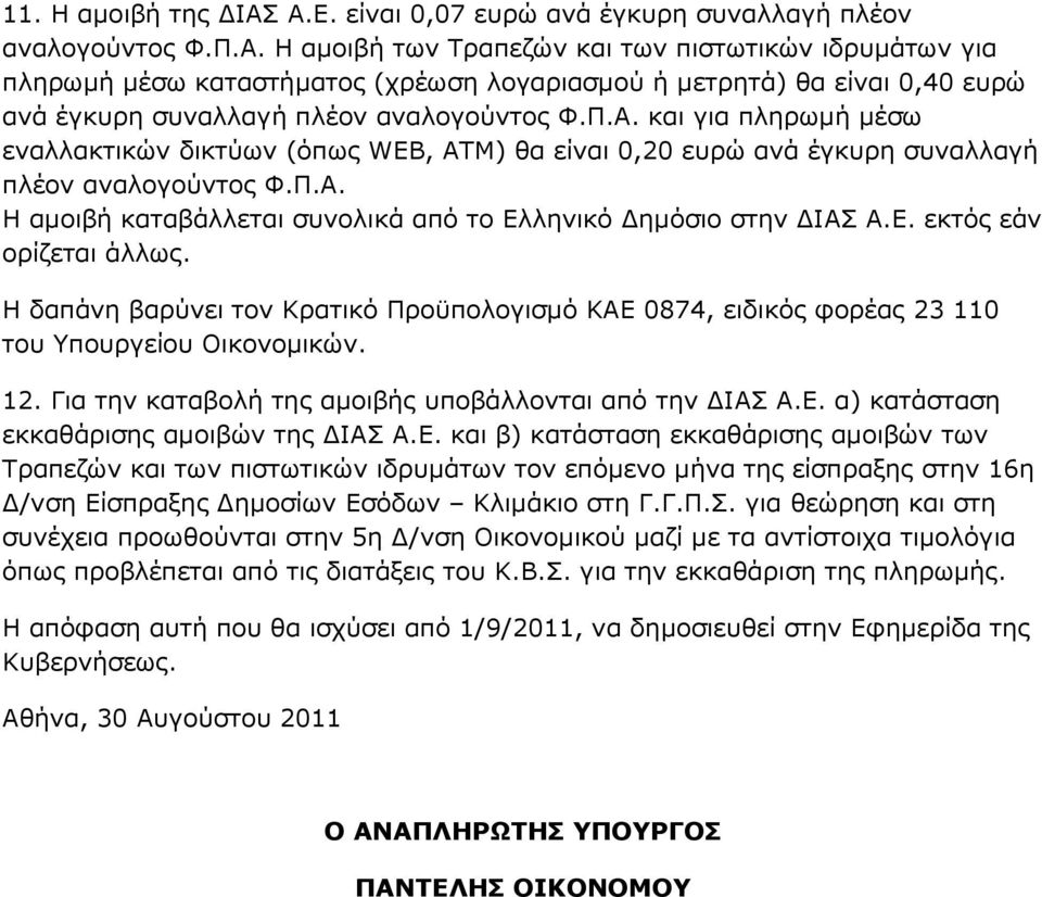 Ζ δαπάλε βαξχλεη ηνλ Θξαηηθφ Ξξνυπνινγηζκφ ΘΑΔ 0874, εηδηθφο θνξέαο 23 110 ηνπ πνπξγείνπ Νηθνλνκηθψλ. 12. Γηα ηελ θαηαβνιή ηεο ακνηβήο ππνβάιινληαη απφ ηελ ΓΗΑΠ Α.Δ. α) θαηάζηαζε εθθαζάξηζεο ακνηβψλ ηεο ΓΗΑΠ Α.