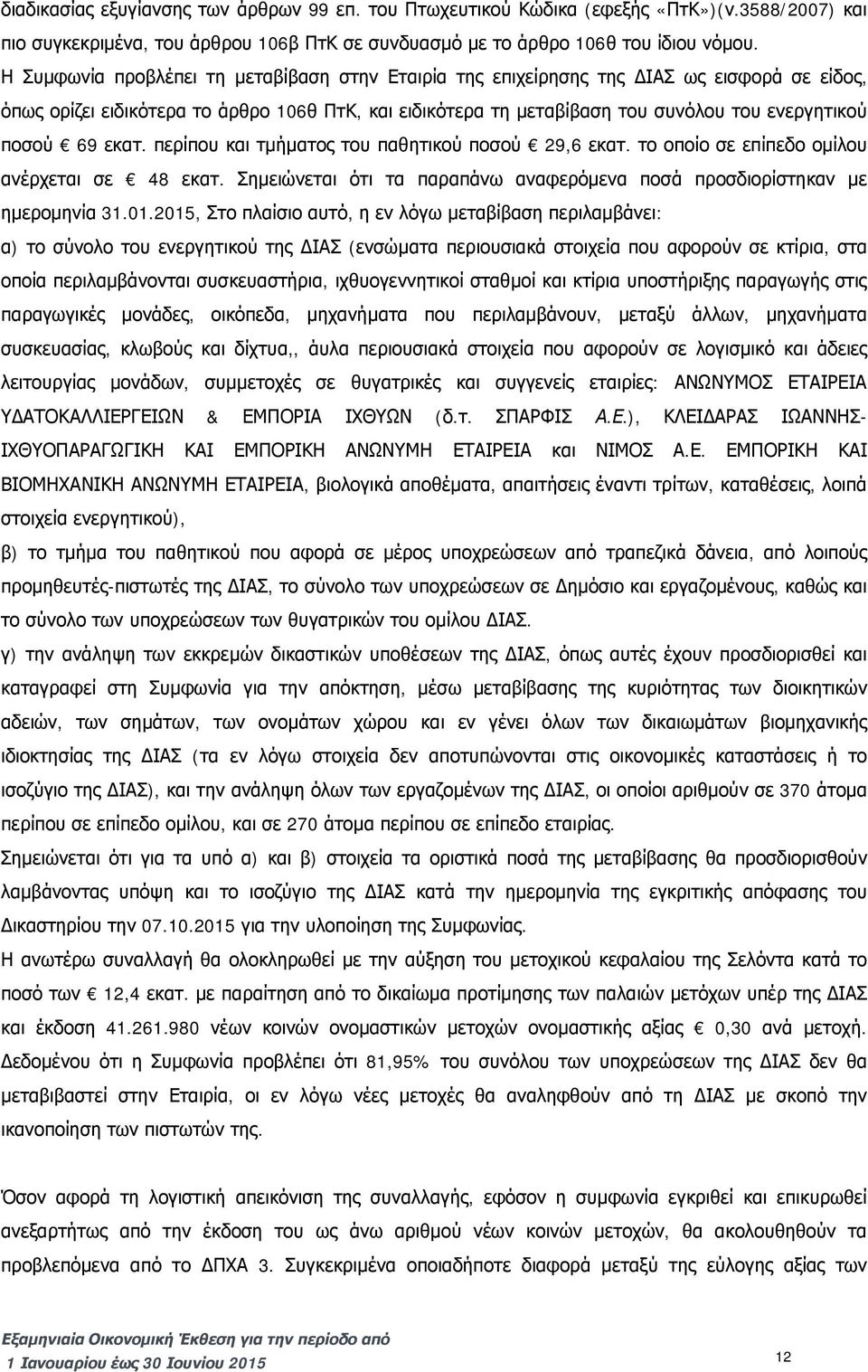 69 εκατ. περίπου και τμήματος του παθητικού ποσού 29,6 εκατ. το οποίο σε επίπεδο ομίλου ανέρχεται σε 48 εκατ. Σημειώνεται ότι τα παραπάνω αναφερόμενα ποσά προσδιορίστηκαν με ημερομηνία 31.01.