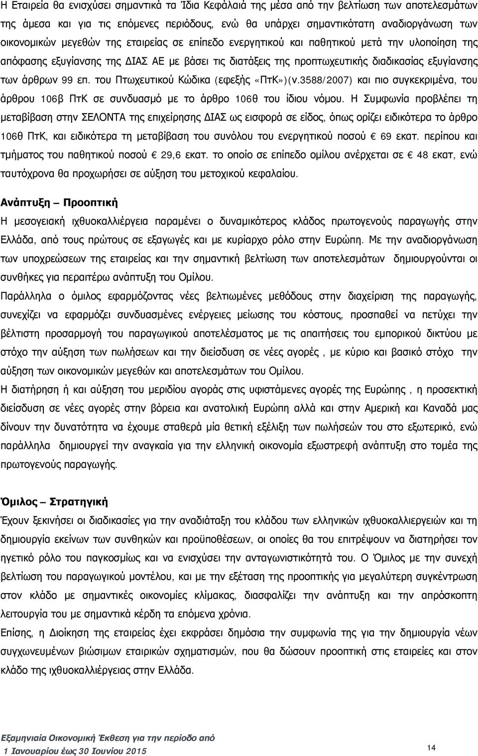 του Πτωχευτικού Κώδικα (εφεξής «ΠτΚ»)(ν.3588/2007) και πιο συγκεκριμένα, του άρθρου 106β ΠτΚ σε συνδυασμό με το άρθρο 106θ του ίδιου νόμου.