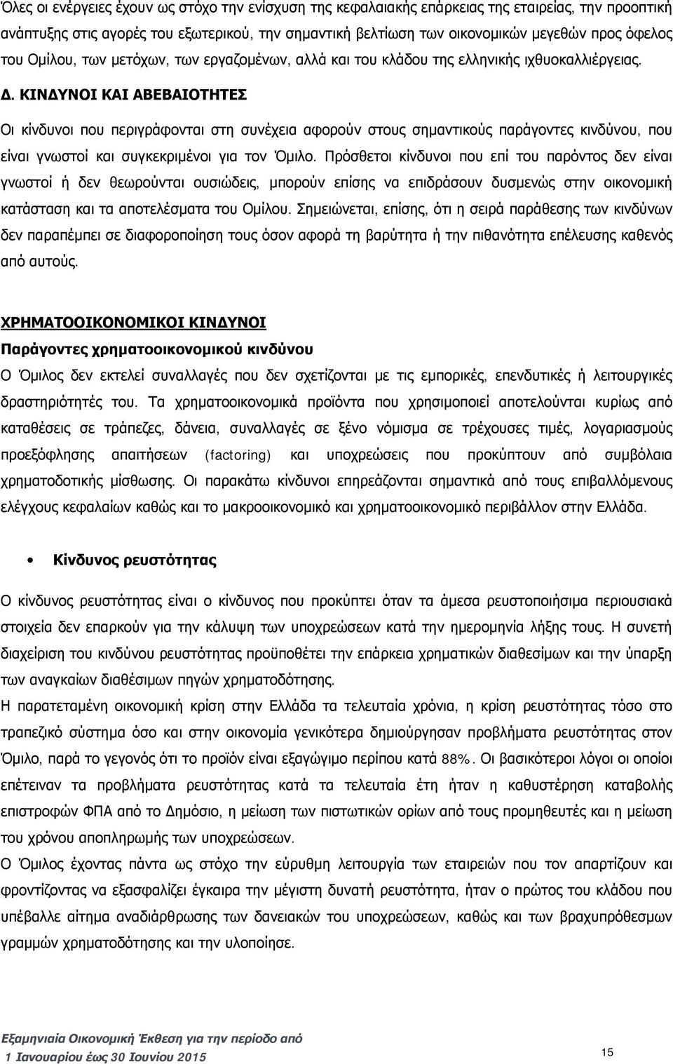 ΚΙΝΔΥΝΟΙ ΚΑΙ ΑΒΕΒΑΙΟΤΗΤΕΣ Οι κίνδυνοι που περιγράφονται στη συνέχεια αφορούν στους σημαντικούς παράγοντες κινδύνου, που είναι γνωστοί και συγκεκριμένοι για τον Όμιλο.