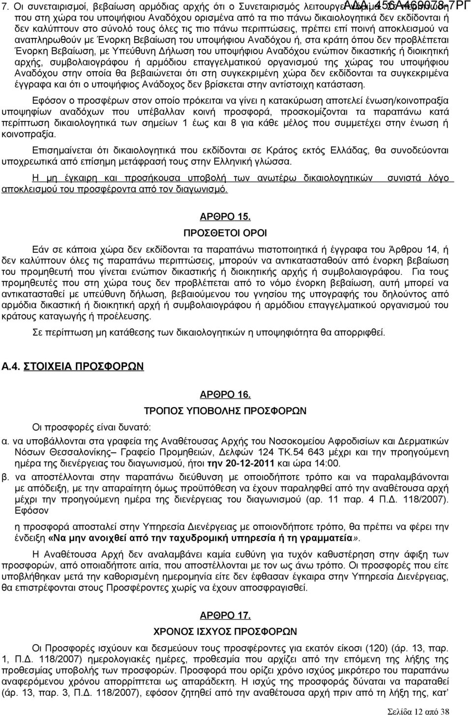 αναπληρωθούν με Ένορκη Βεβαίωση του υποψήφιου Αναδόχου ή, στα κράτη όπου δεν προβλέπεται Ένορκη Βεβαίωση, με Υπεύθυνη Δήλωση του υποψήφιου Αναδόχου ενώπιον δικαστικής ή διοικητική αρχής,