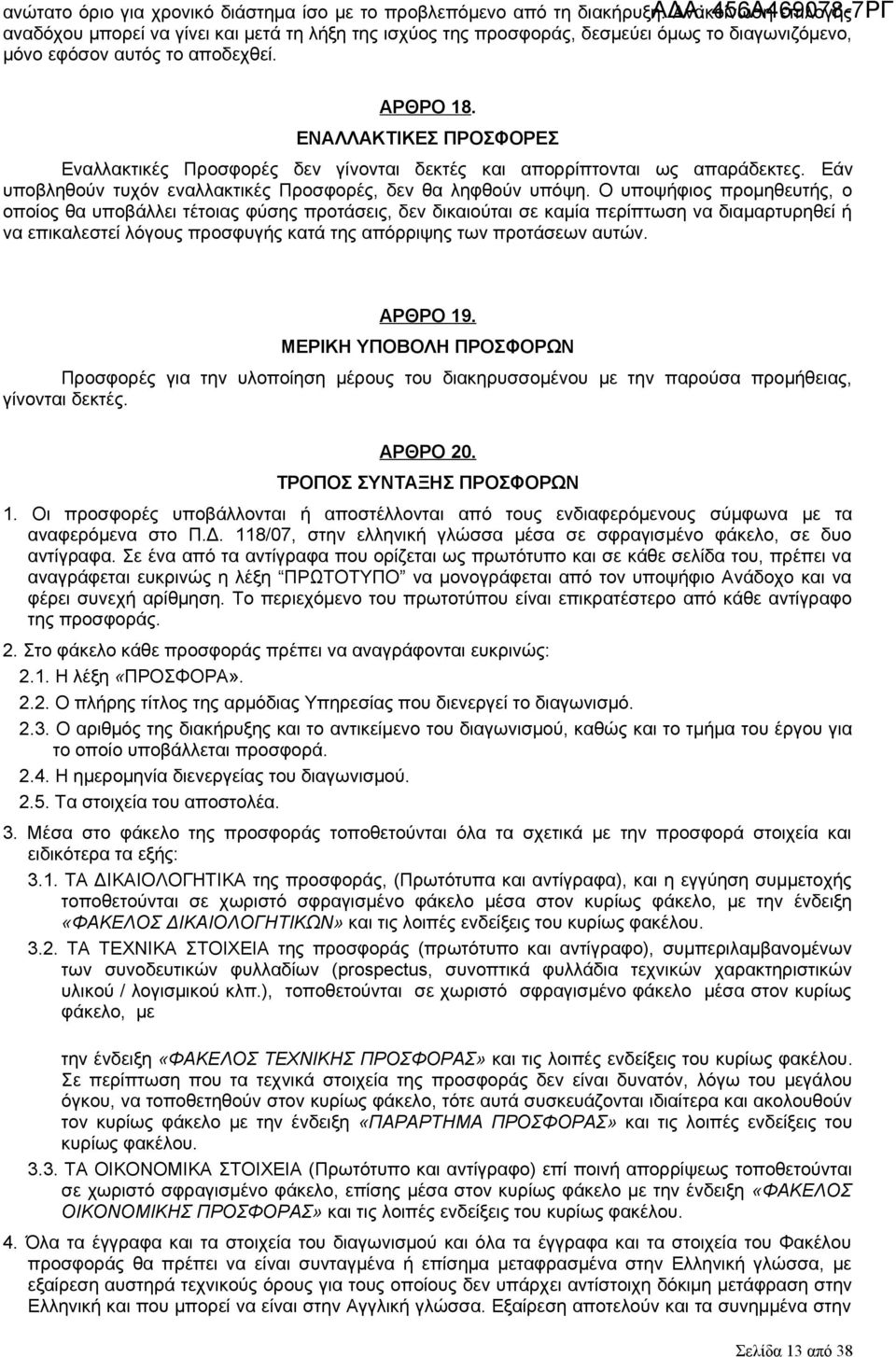 ΕΝΑΛΛΑΚΤΙΚΕΣ ΠΡΟΣΦΟΡΕΣ Εναλλακτικές Προσφορές δεν γίνονται δεκτές και απορρίπτονται ως απαράδεκτες. Εάν υποβληθούν τυχόν εναλλακτικές Προσφορές, δεν θα ληφθούν υπόψη.