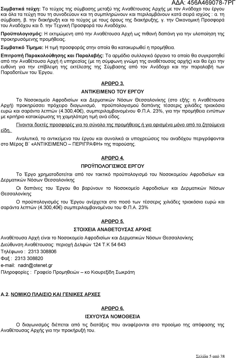 Προϋπολογισμός: Η εκτιμώμενη από την Αναθέτουσα Αρχή ως πιθανή δαπάνη για την υλοποίηση της προκηρυσόμενης προμήθειας. Συμβατικό Τίμημα: Η τιμή προσφοράς στην οποία θα κατακυρωθεί η προμήθεια.