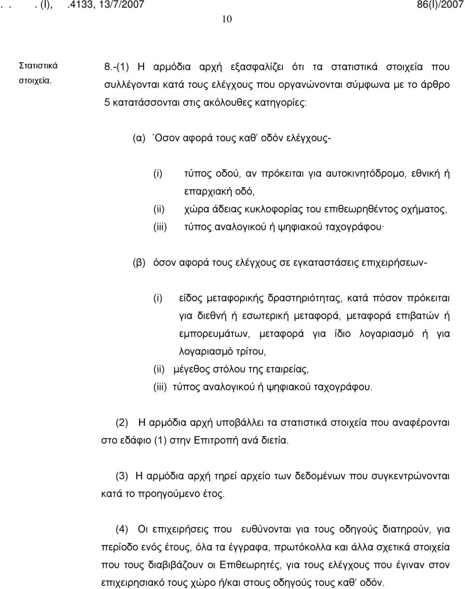 οδόν ελέγχους- (i) (ii) (iii) τύπος οδού, αν πρόκειται για αυτοκινητόδρομο, εθνική ή επαρχιακή οδό, χώρα άδειας κυκλοφορίας του επιθεωρηθέντος οχήματος, τύπος αναλογικού ή ψηφιακού ταχογράφου (β)