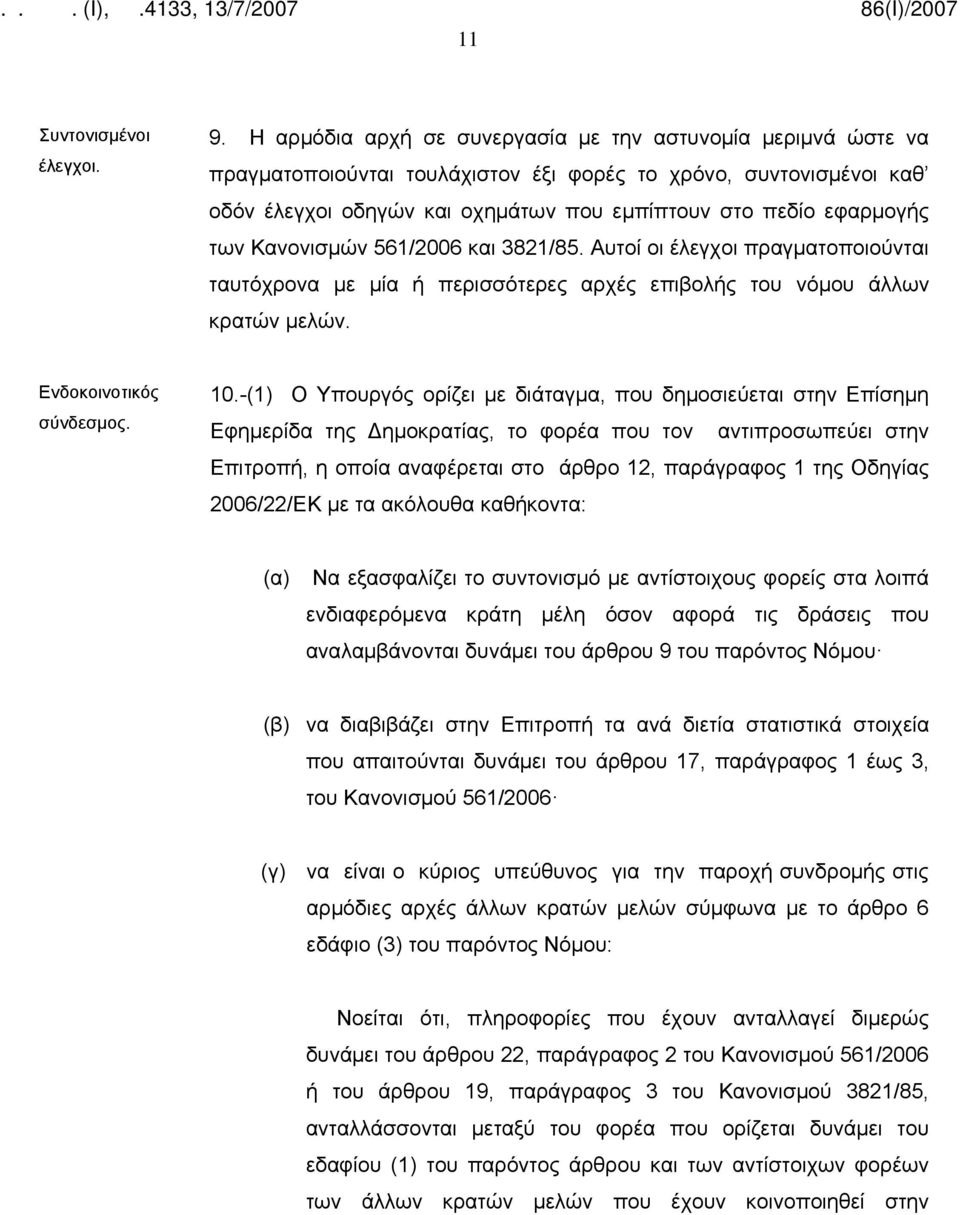 των Κανονισμών 561/2006 και 3821/85. Αυτοί οι έλεγχοι πραγματοποιούνται ταυτόχρονα με μία ή περισσότερες αρχές επιβολής του νόμου άλλων κρατών μελών. Ενδοκοινοτικός σύνδεσμος. 10.