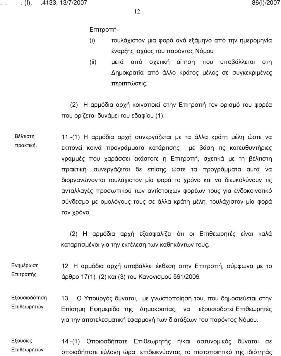 -(1) Η αρμόδια αρχή συνεργάζεται με τα άλλα κράτη μέλη ώστε να εκπονεί κοινά προγράμματα κατάρτισης με βάση τις κατευθυντήριες γραμμές που χαράσσει εκάστοτε η Επιτροπή, σχετικά με τη βέλτιστη