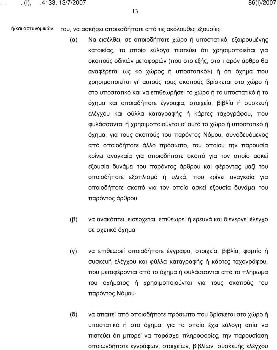 μεταφορών (που στο εξής, στο παρόν άρθρο θα αναφέρεται ως «ο χώρος ή υποστατικό») ή ότι όχημα που χρησιμοποιείται γι αυτούς τους σκοπούς βρίσκεται στο χώρο ή στο υποστατικό και να επιθεωρήσει το χώρο