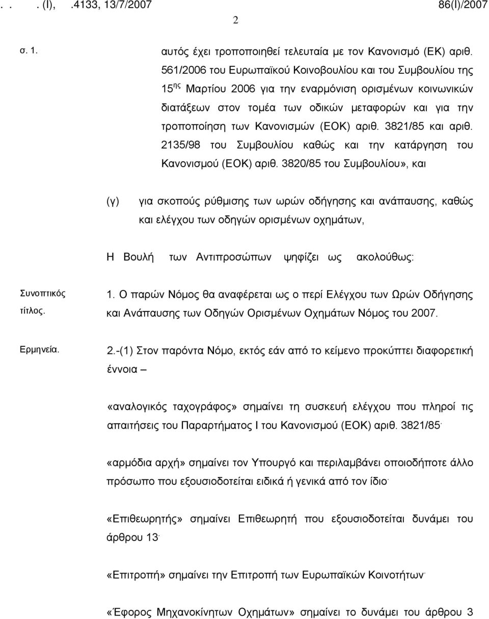 (ΕΟΚ) αριθ. 3821/85 και αριθ. 2135/98 του Συμβουλίου καθώς και την κατάργηση του Κανονισμού (ΕΟΚ) αριθ.