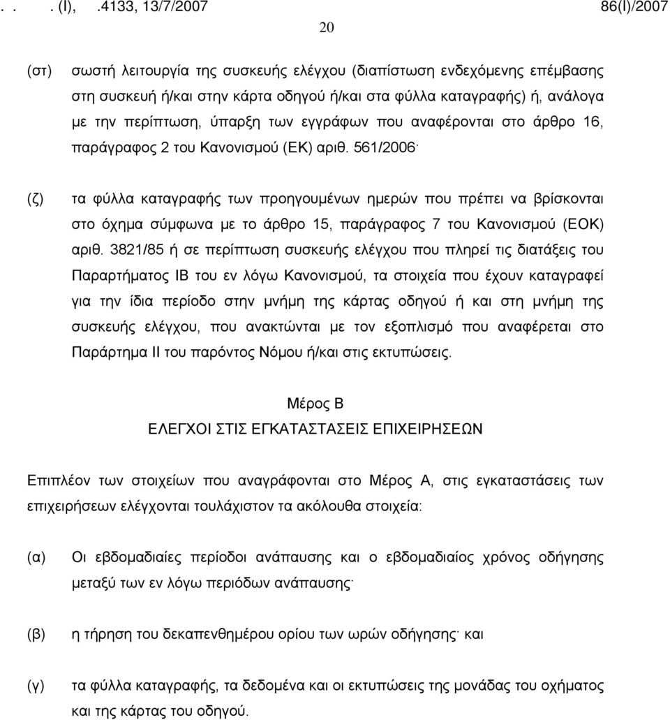 561/2006 (ζ) τα φύλλα καταγραφής των προηγουμένων ημερών που πρέπει να βρίσκονται στο όχημα σύμφωνα με το άρθρο 15, παράγραφος 7 του Κανονισμού (ΕΟΚ) αριθ.