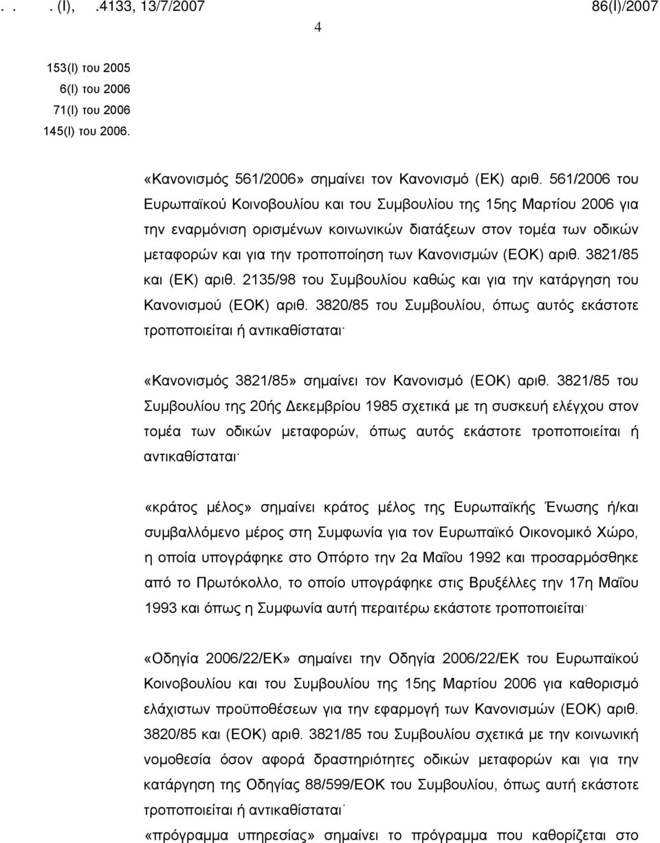 (ΕΟΚ) αριθ. 3821/85 και (ΕΚ) αριθ. 2135/98 του Συμβουλίου καθώς και για την κατάργηση του Κανονισμού (ΕΟΚ) αριθ.